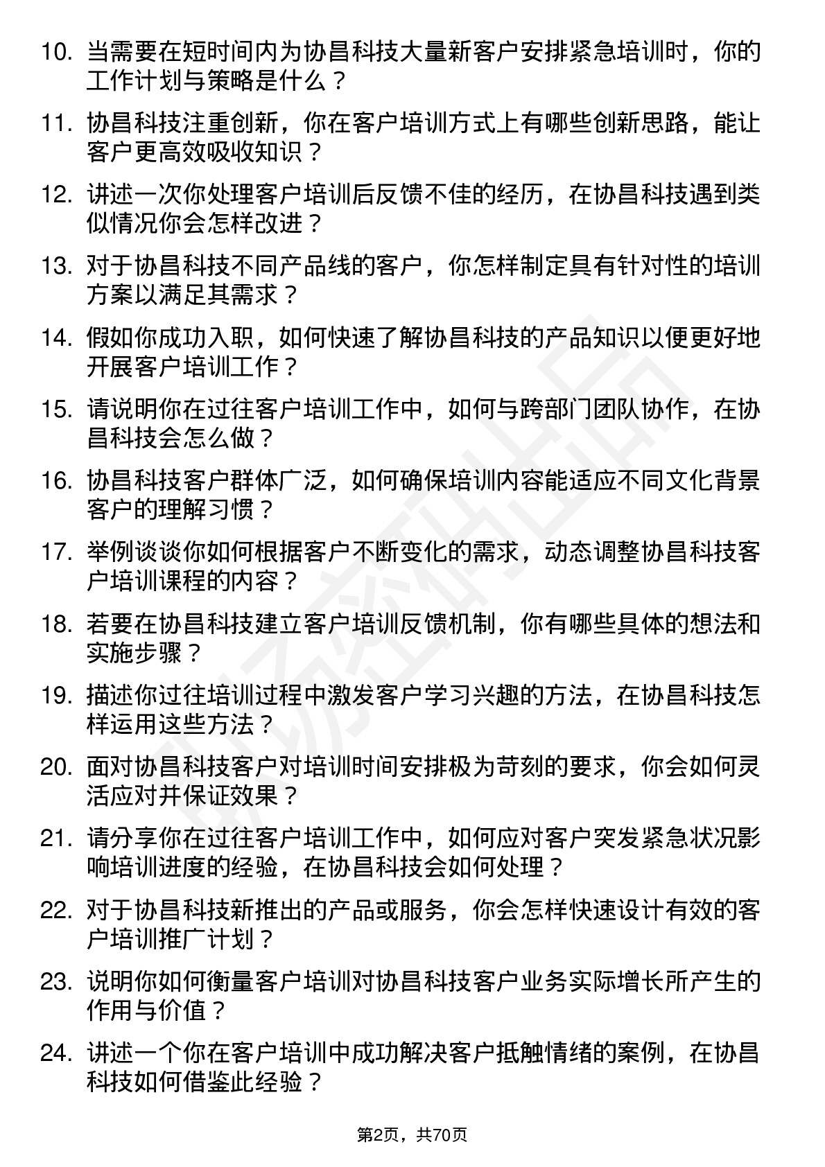 48道协昌科技客户培训师岗位面试题库及参考回答含考察点分析