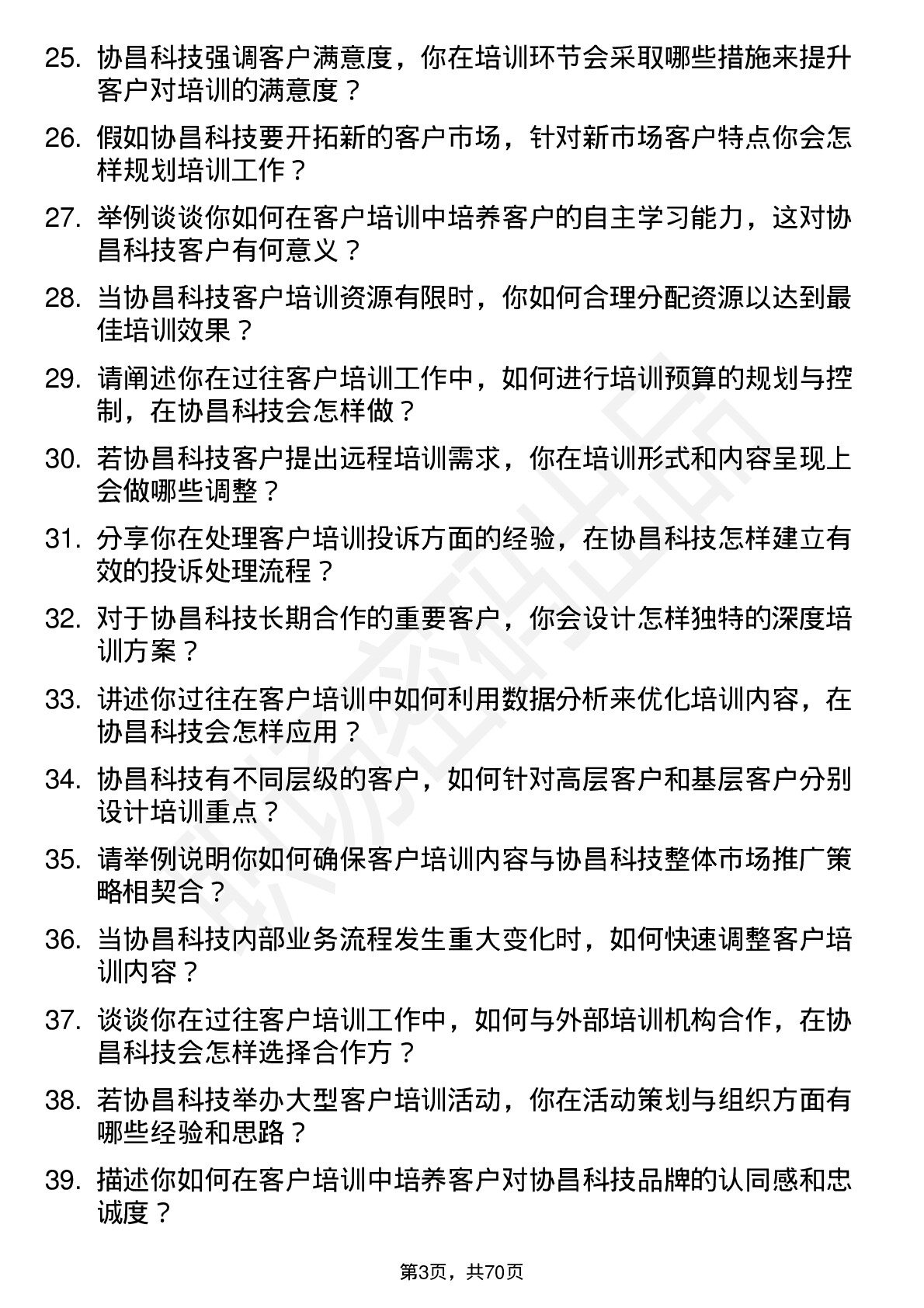 48道协昌科技客户培训师岗位面试题库及参考回答含考察点分析