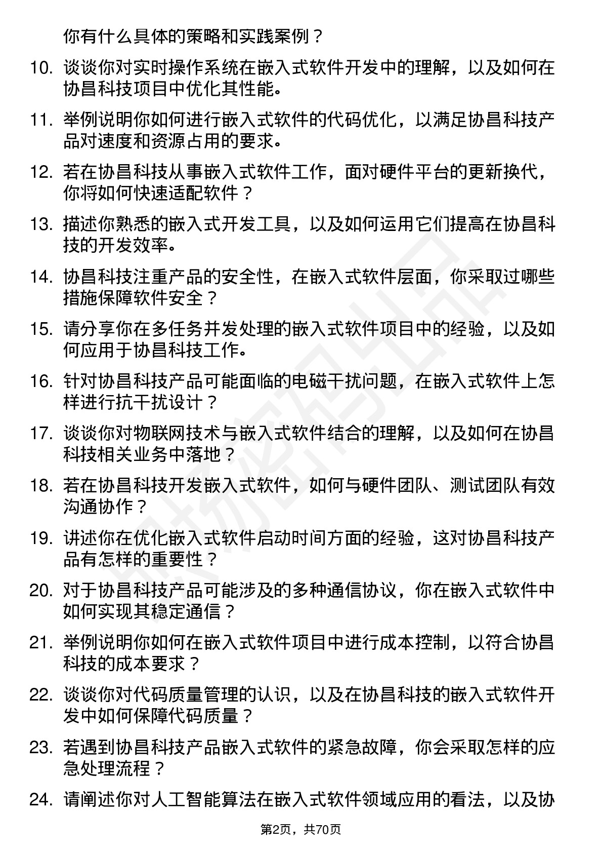 48道协昌科技嵌入式软件工程师岗位面试题库及参考回答含考察点分析