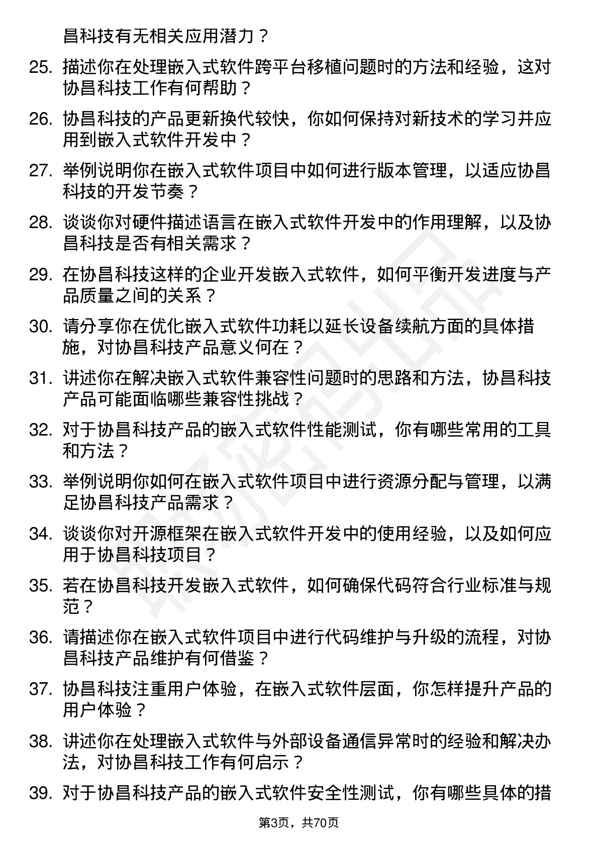 48道协昌科技嵌入式软件工程师岗位面试题库及参考回答含考察点分析