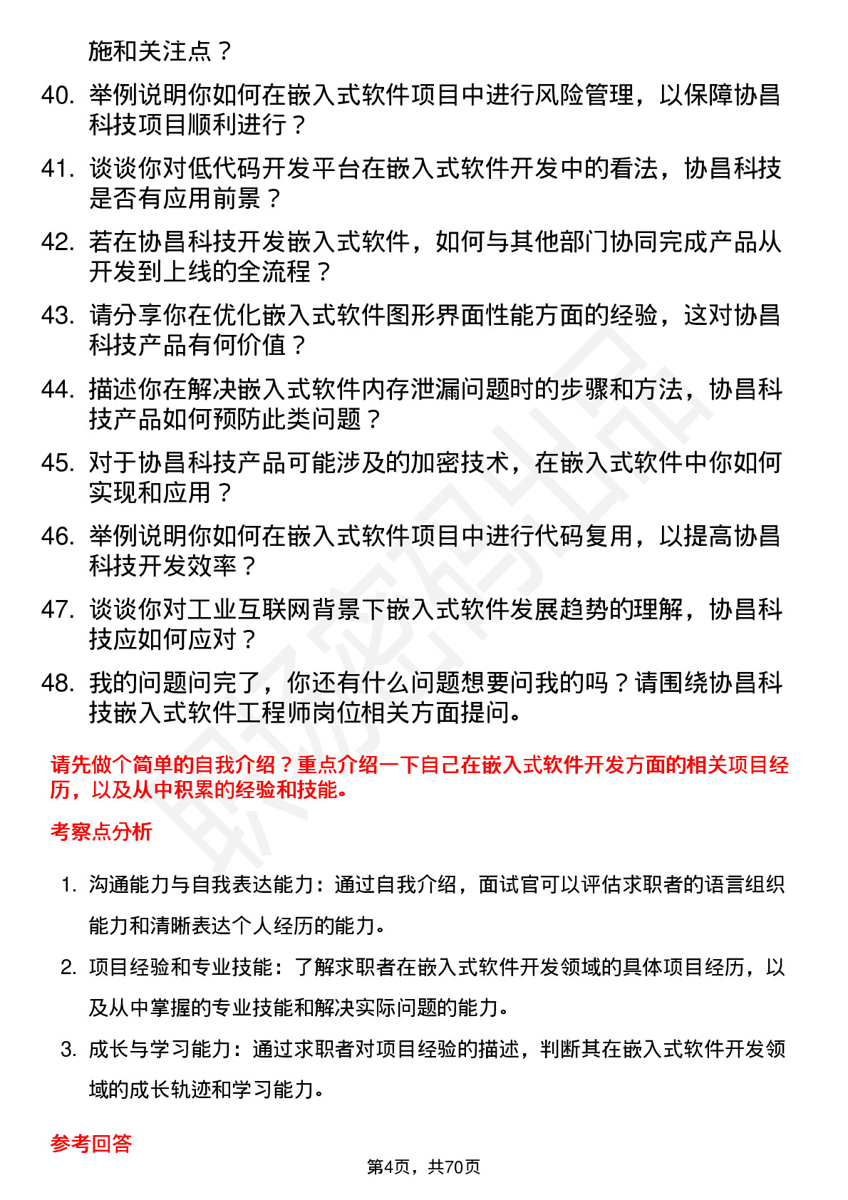 48道协昌科技嵌入式软件工程师岗位面试题库及参考回答含考察点分析