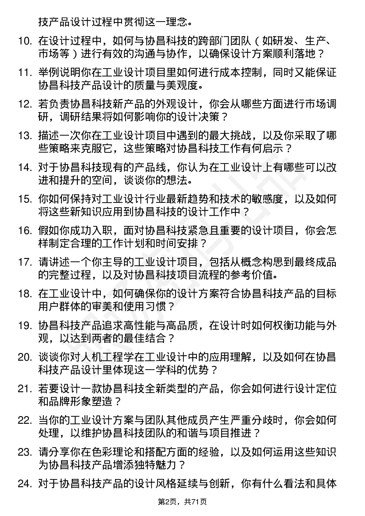 48道协昌科技工业设计师岗位面试题库及参考回答含考察点分析