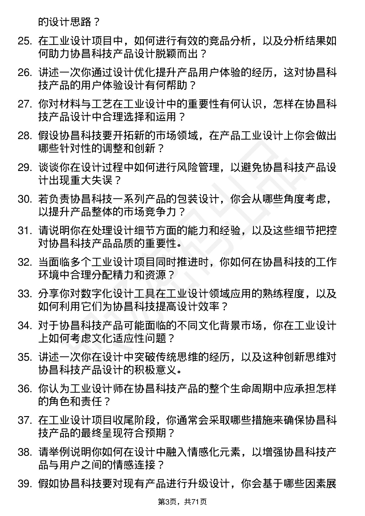 48道协昌科技工业设计师岗位面试题库及参考回答含考察点分析