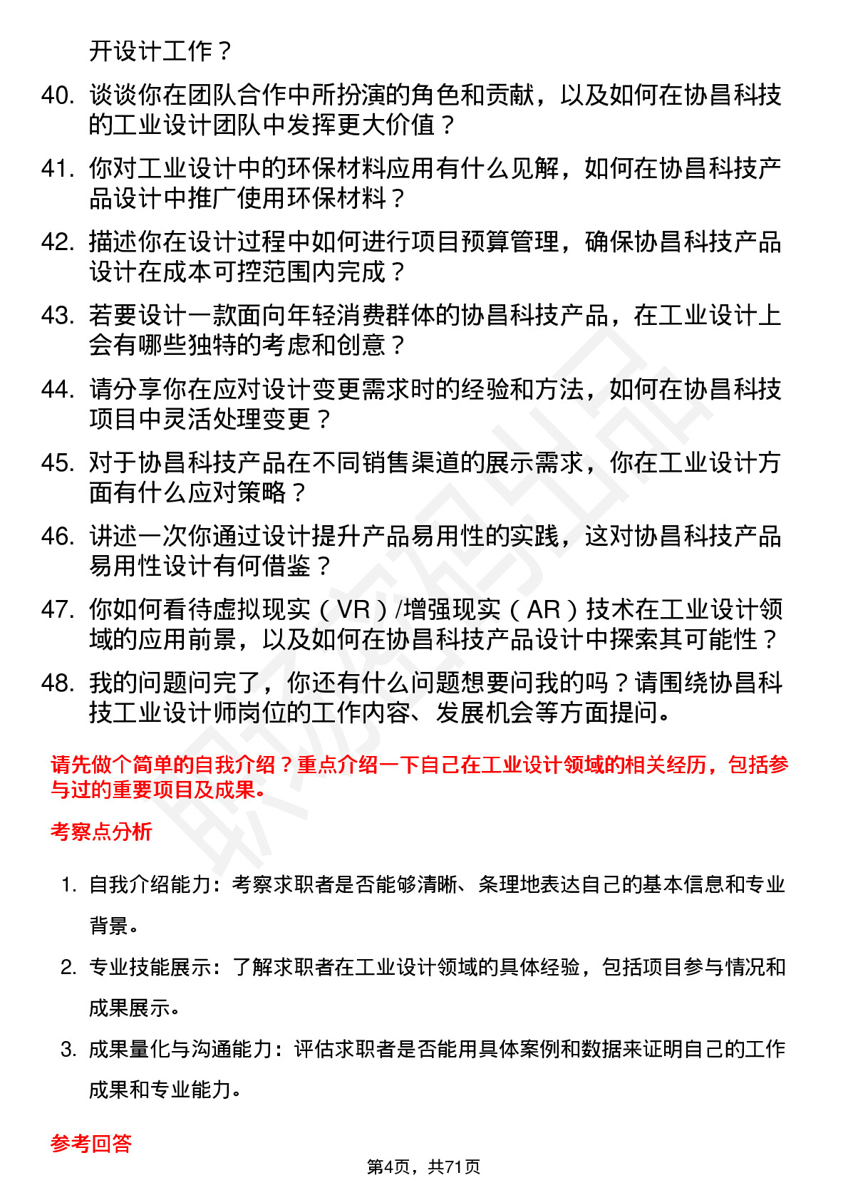 48道协昌科技工业设计师岗位面试题库及参考回答含考察点分析