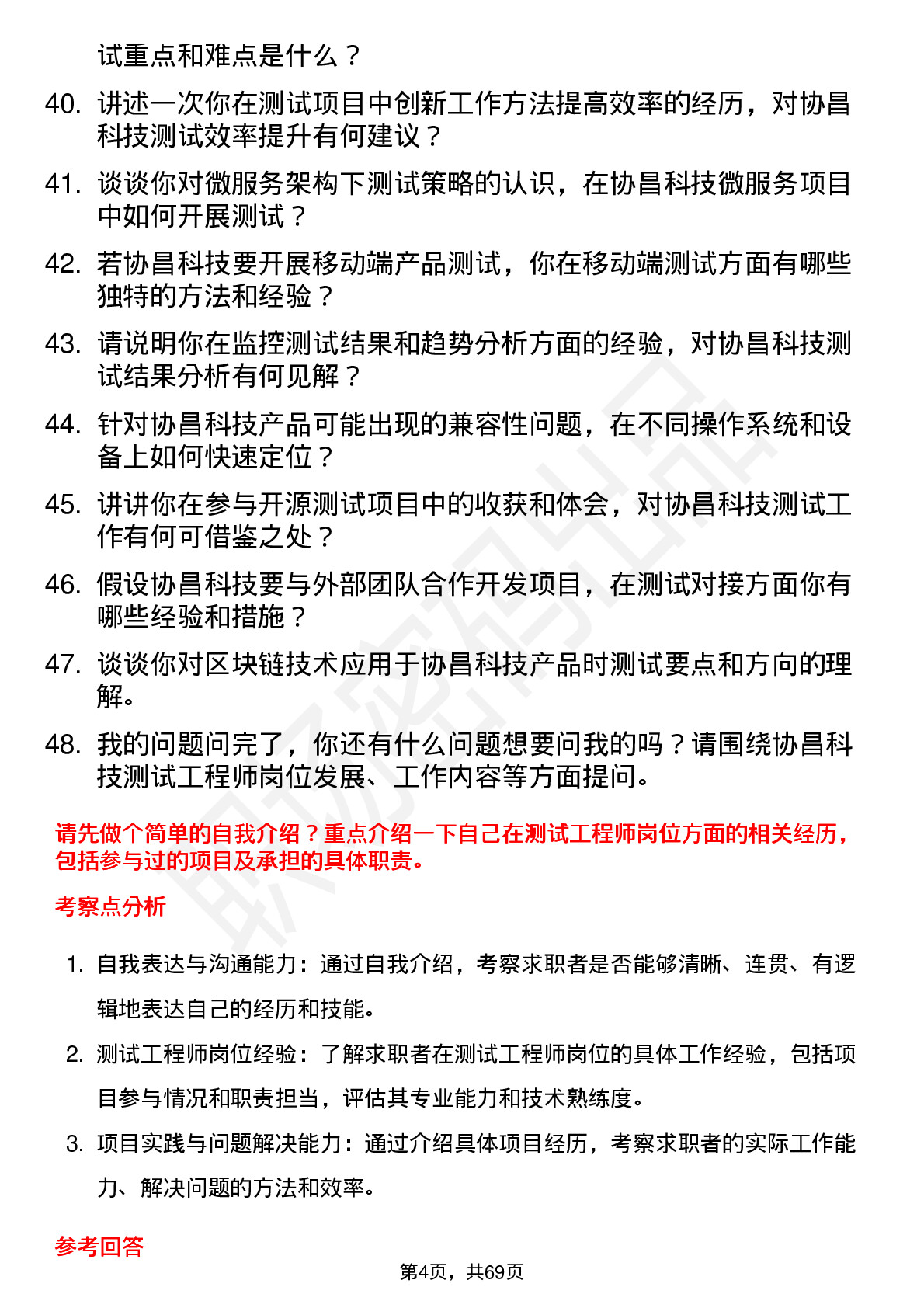 48道协昌科技测试工程师岗位面试题库及参考回答含考察点分析