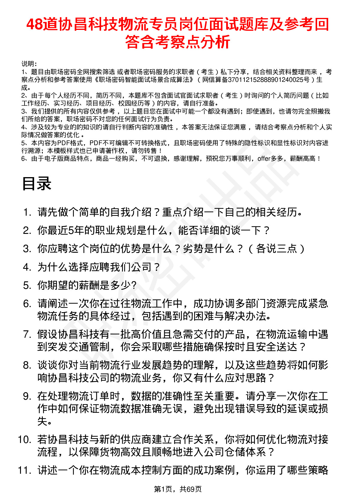 48道协昌科技物流专员岗位面试题库及参考回答含考察点分析