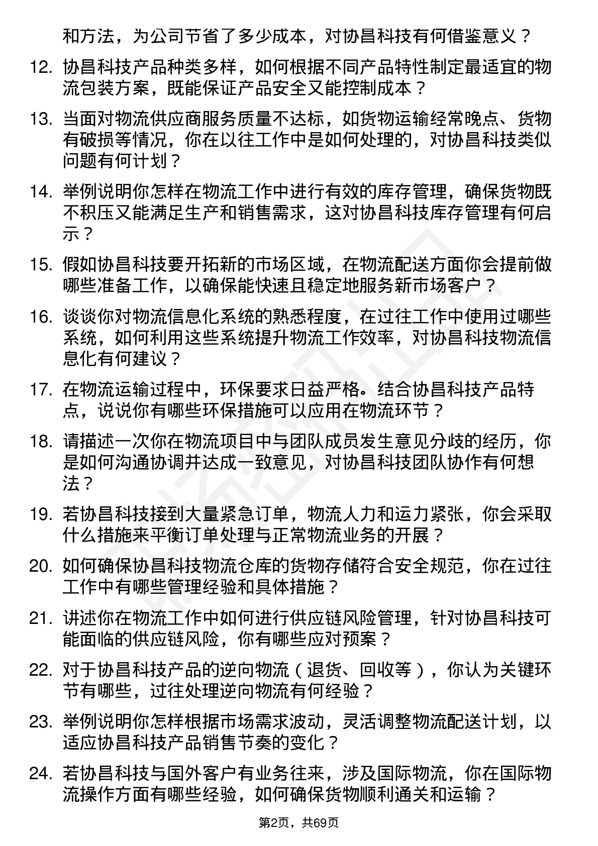 48道协昌科技物流专员岗位面试题库及参考回答含考察点分析