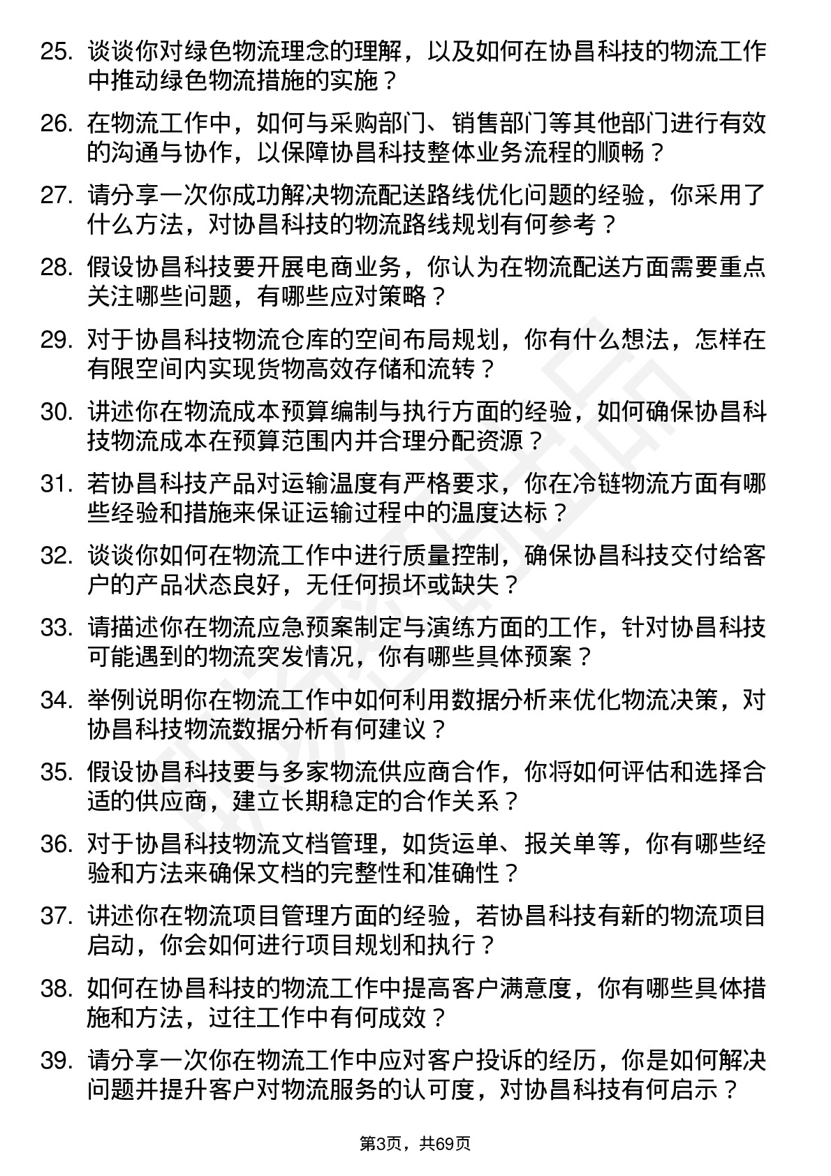 48道协昌科技物流专员岗位面试题库及参考回答含考察点分析