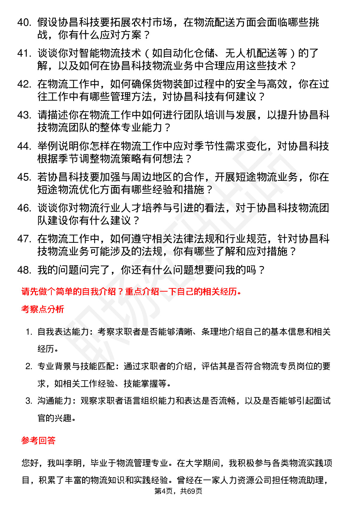 48道协昌科技物流专员岗位面试题库及参考回答含考察点分析