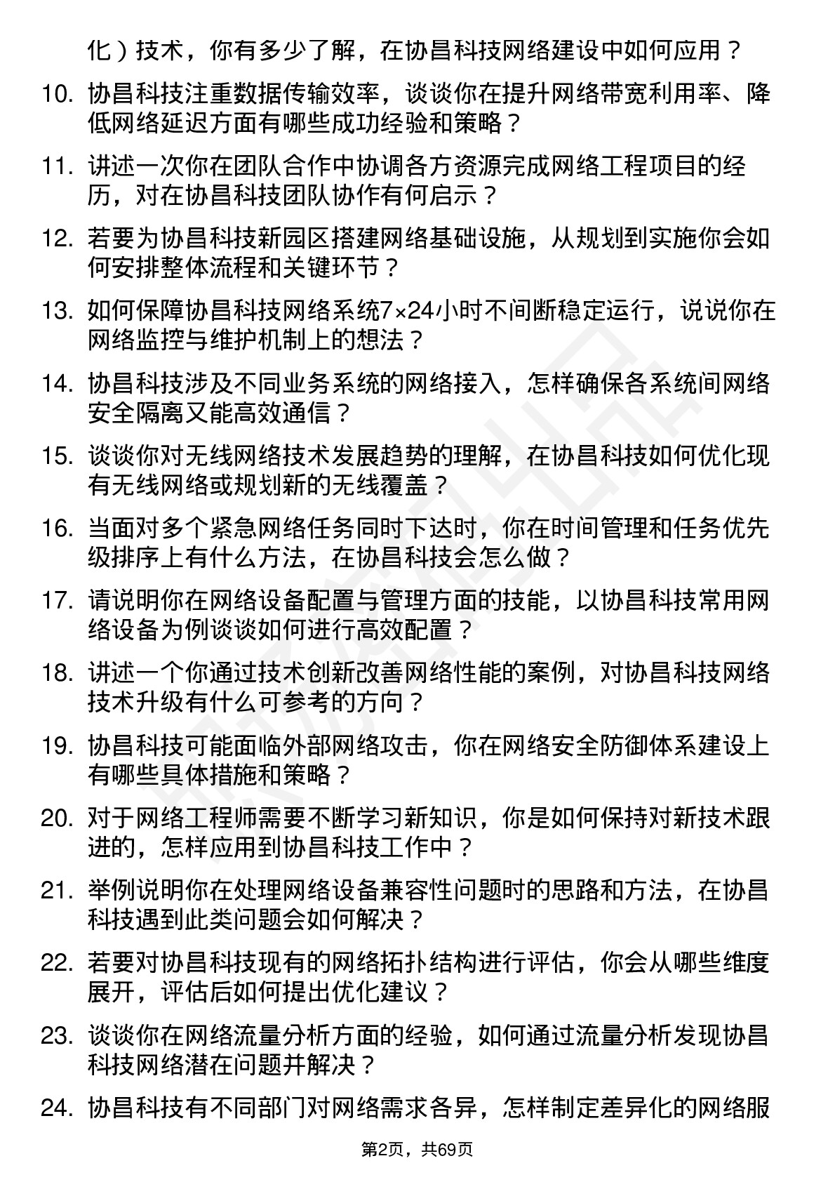 48道协昌科技网络工程师岗位面试题库及参考回答含考察点分析