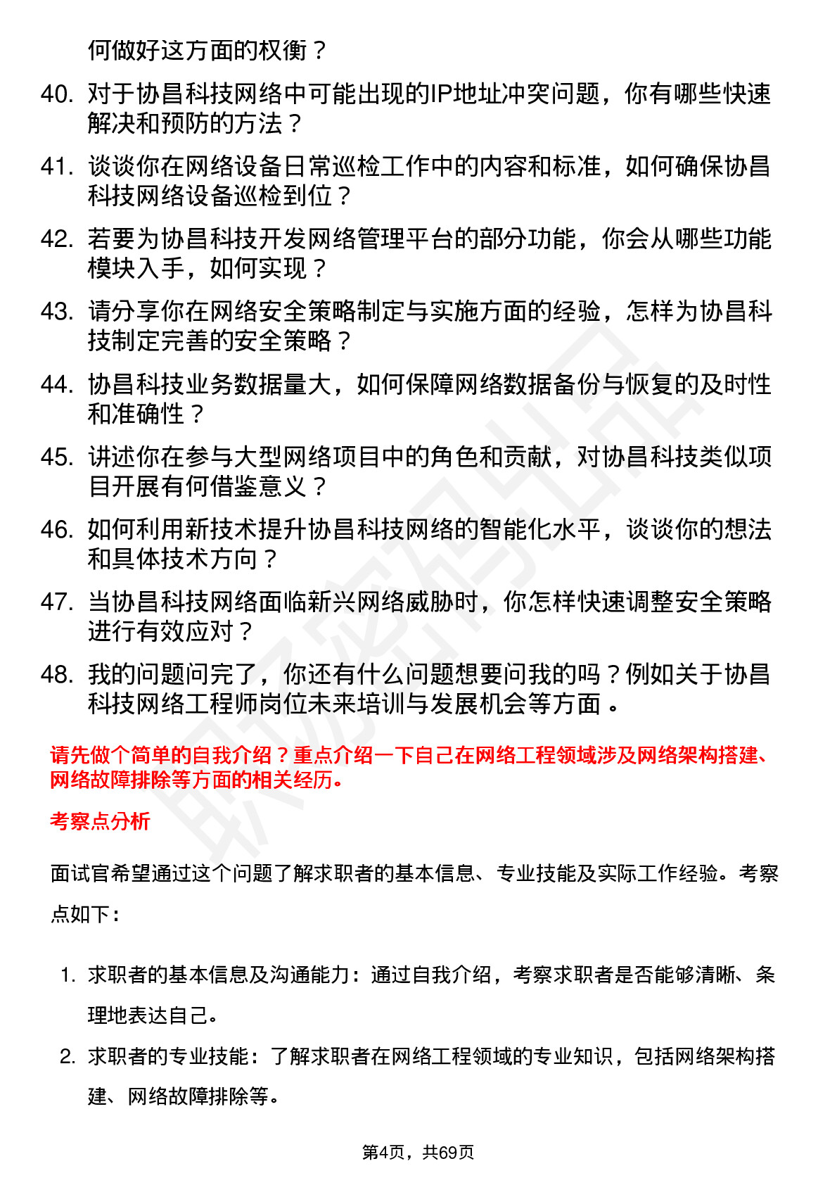 48道协昌科技网络工程师岗位面试题库及参考回答含考察点分析