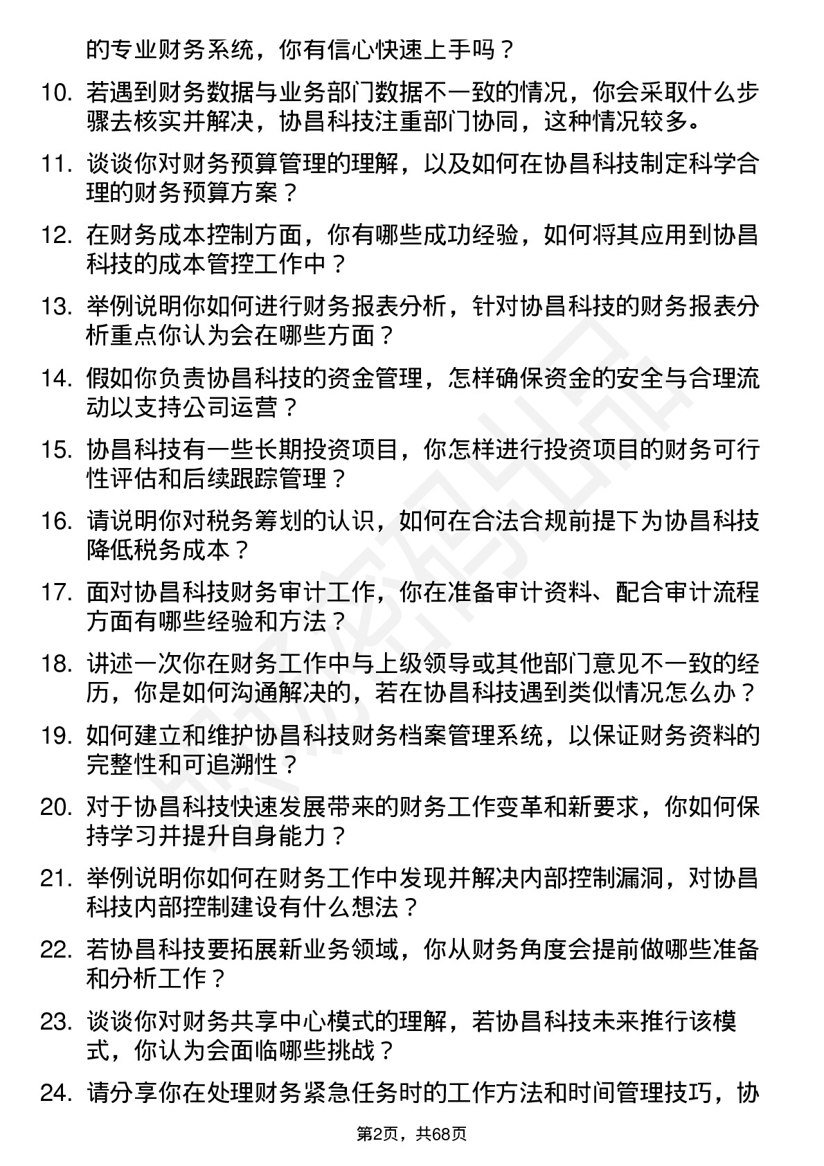 48道协昌科技财务专员岗位面试题库及参考回答含考察点分析