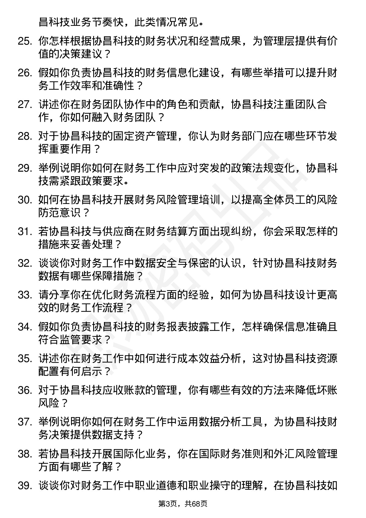 48道协昌科技财务专员岗位面试题库及参考回答含考察点分析