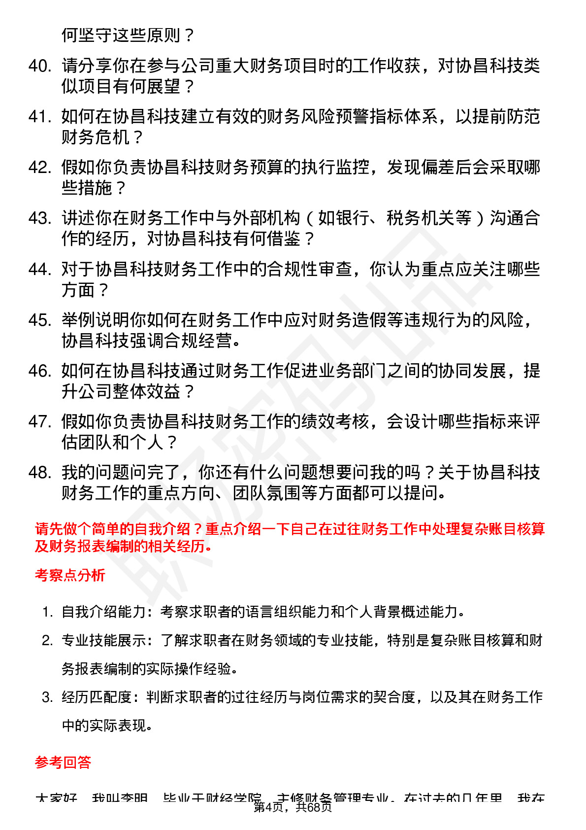 48道协昌科技财务专员岗位面试题库及参考回答含考察点分析