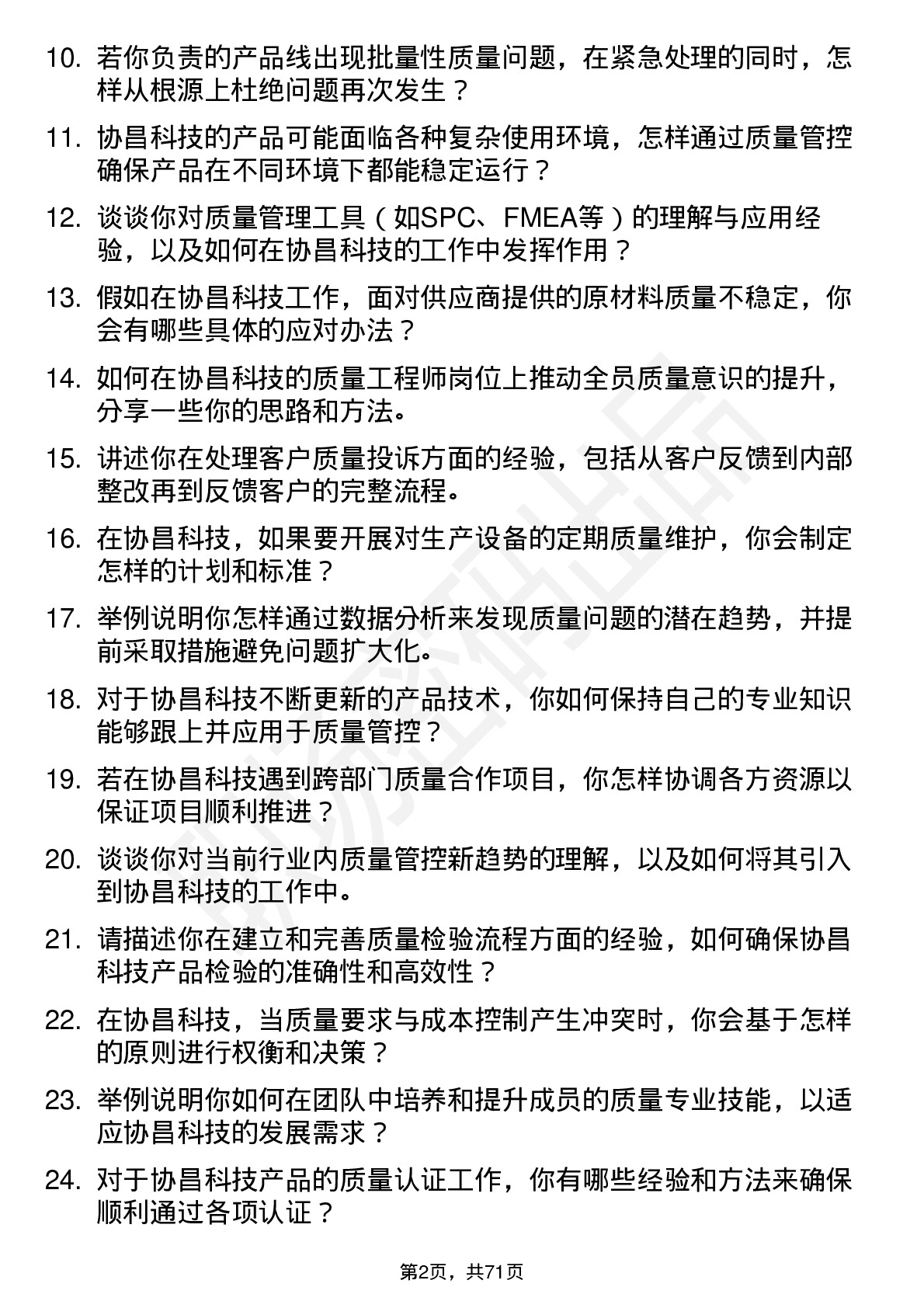 48道协昌科技质量工程师岗位面试题库及参考回答含考察点分析