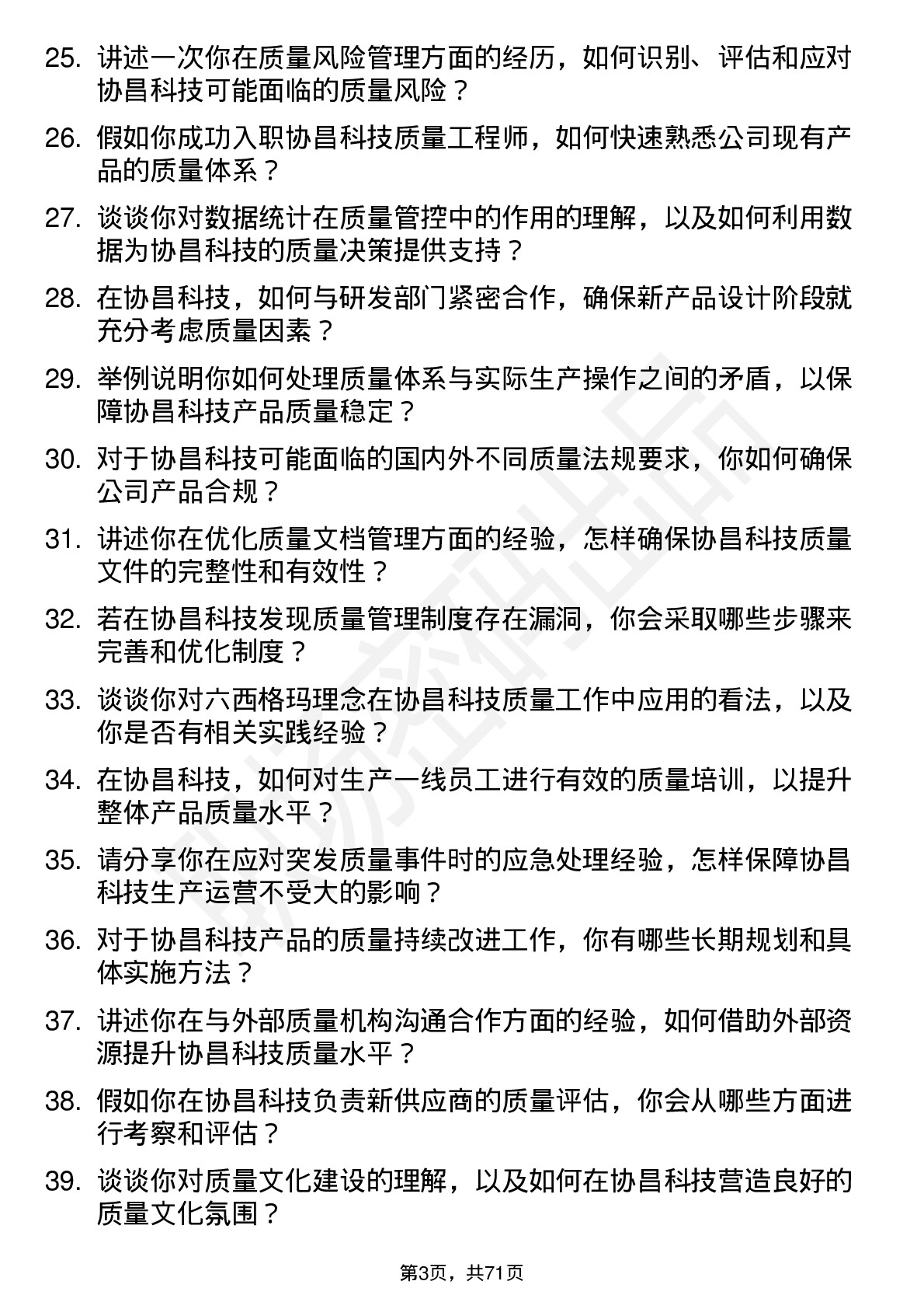 48道协昌科技质量工程师岗位面试题库及参考回答含考察点分析