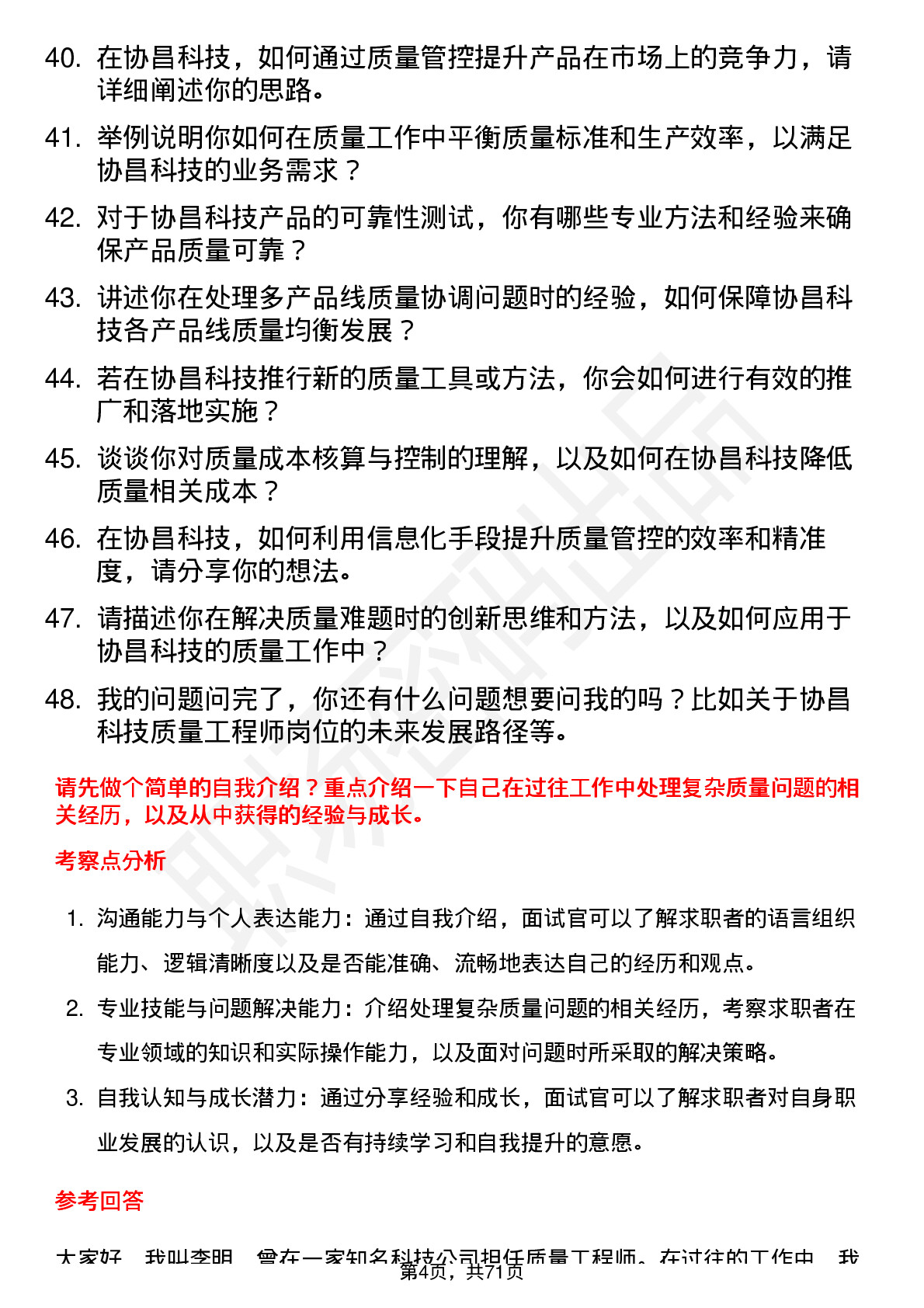 48道协昌科技质量工程师岗位面试题库及参考回答含考察点分析