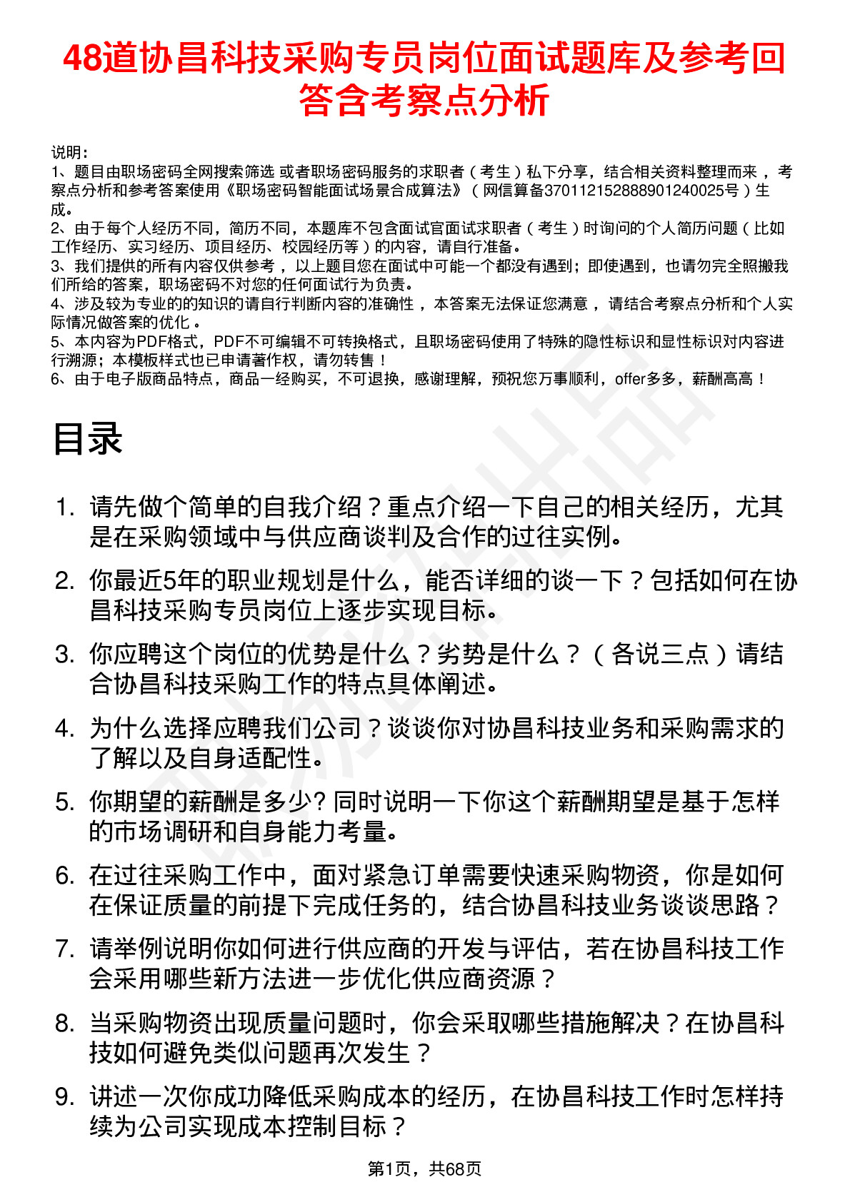 48道协昌科技采购专员岗位面试题库及参考回答含考察点分析