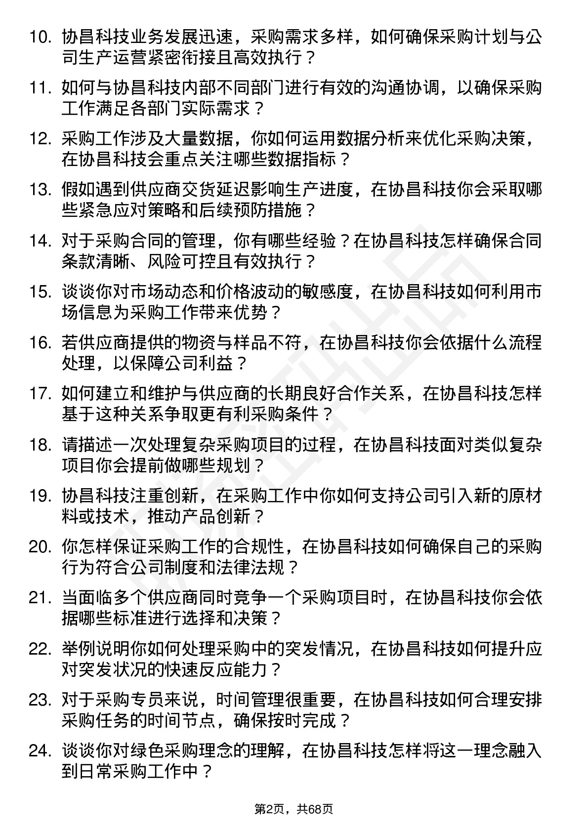 48道协昌科技采购专员岗位面试题库及参考回答含考察点分析