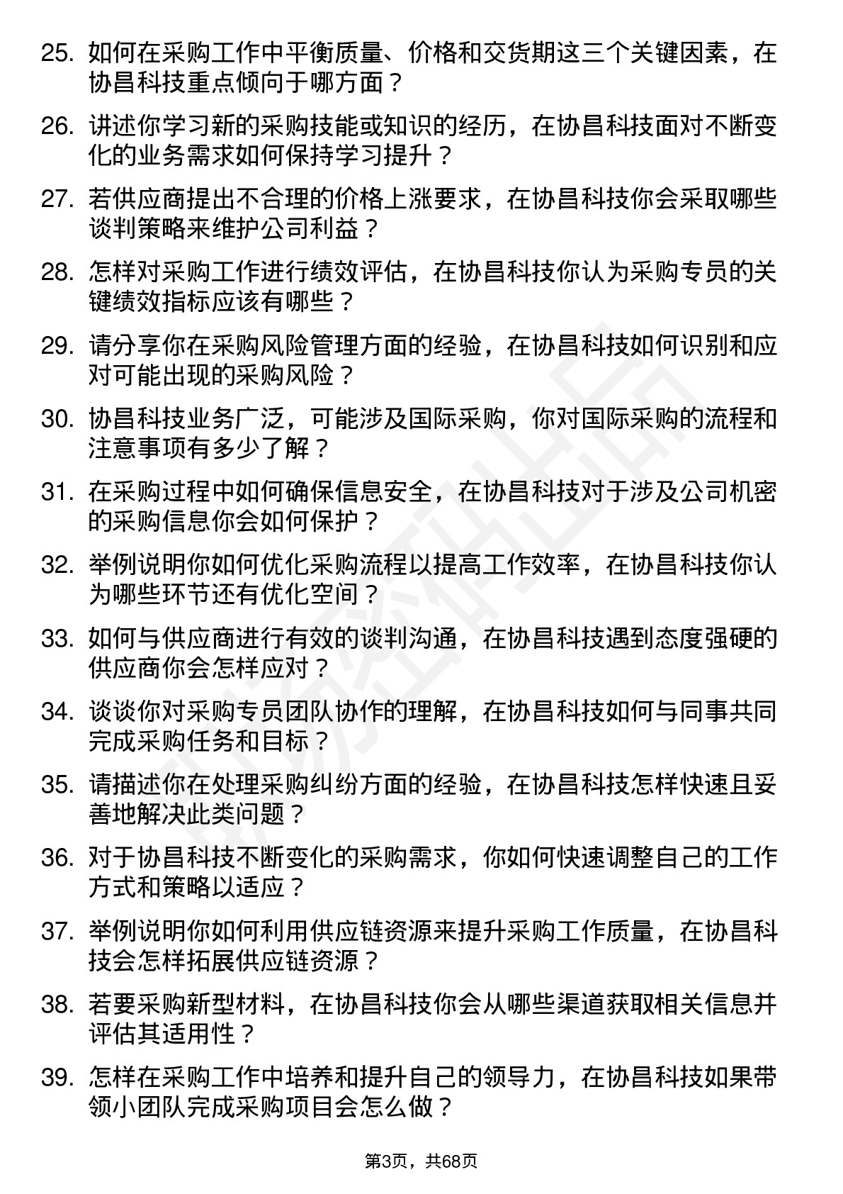 48道协昌科技采购专员岗位面试题库及参考回答含考察点分析