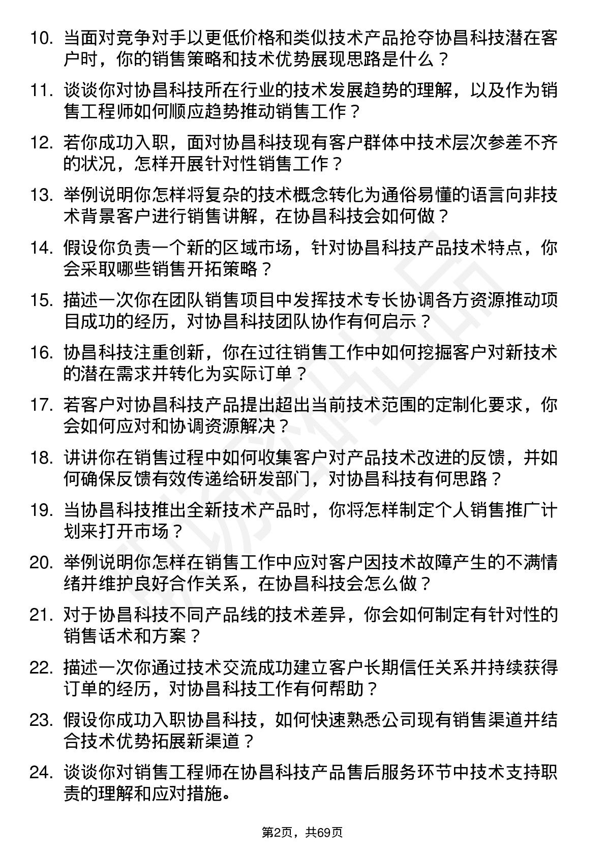 48道协昌科技销售工程师岗位面试题库及参考回答含考察点分析