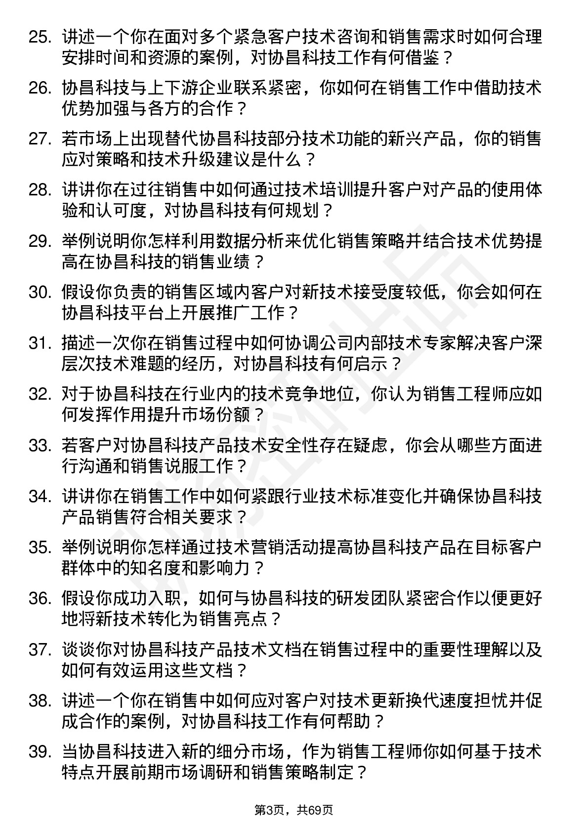 48道协昌科技销售工程师岗位面试题库及参考回答含考察点分析