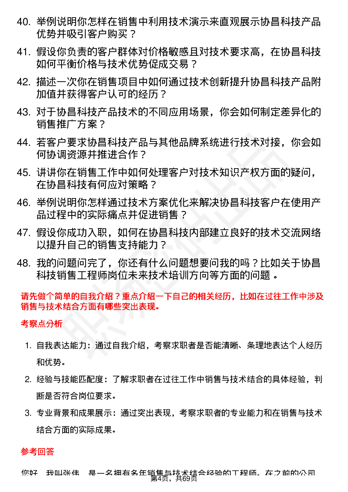 48道协昌科技销售工程师岗位面试题库及参考回答含考察点分析