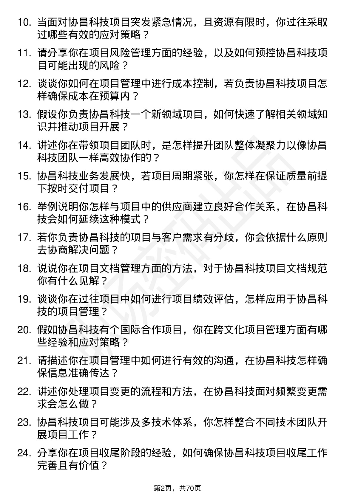 48道协昌科技项目经理岗位面试题库及参考回答含考察点分析