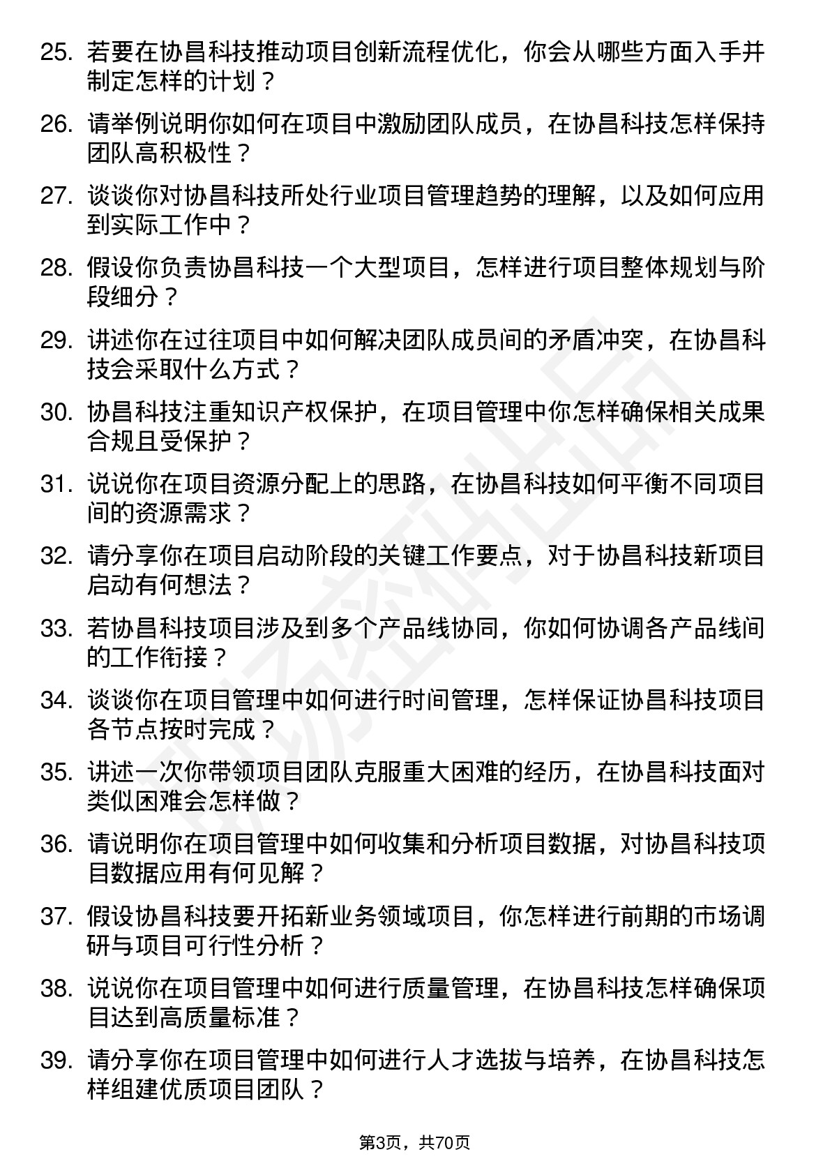 48道协昌科技项目经理岗位面试题库及参考回答含考察点分析