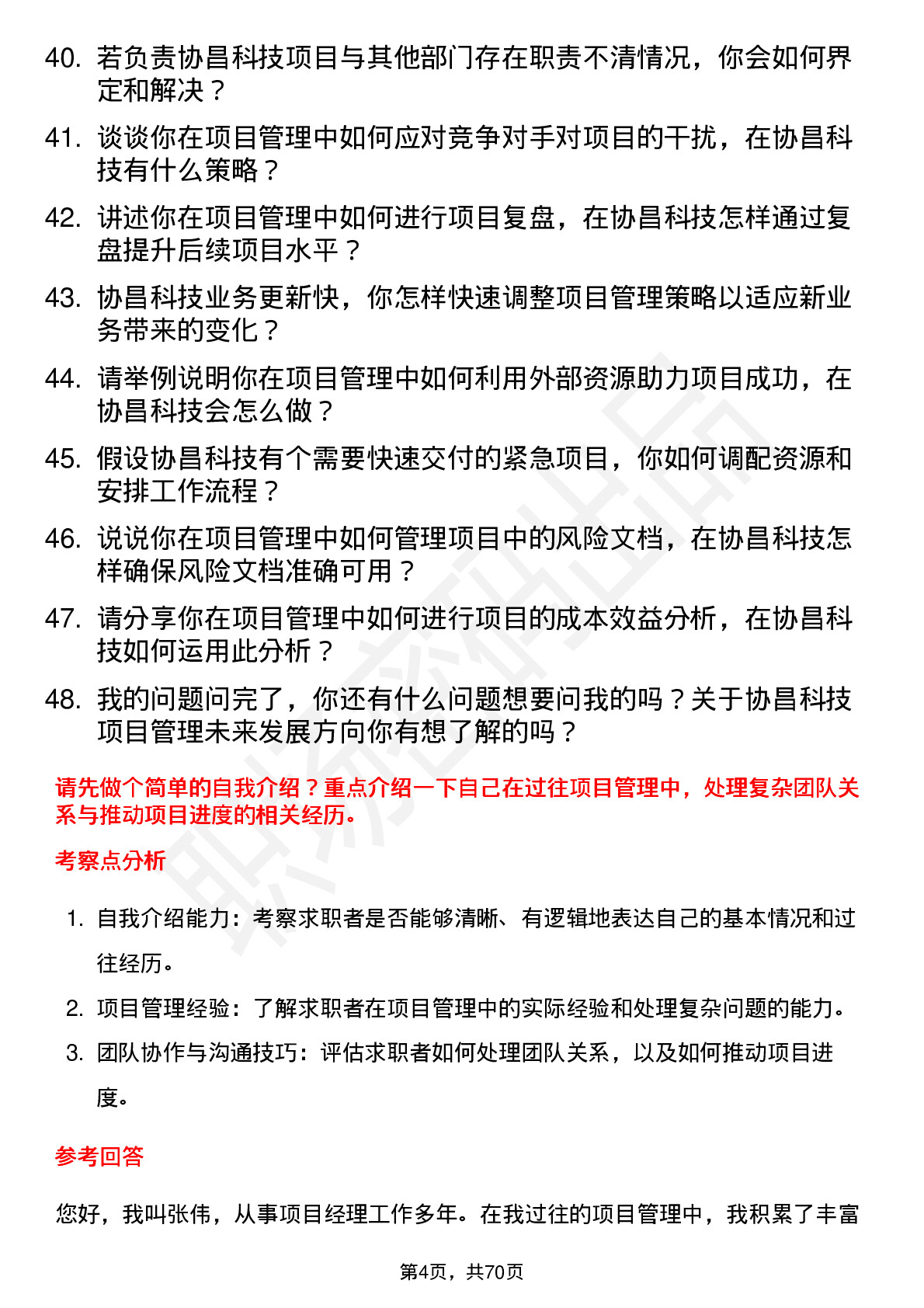 48道协昌科技项目经理岗位面试题库及参考回答含考察点分析