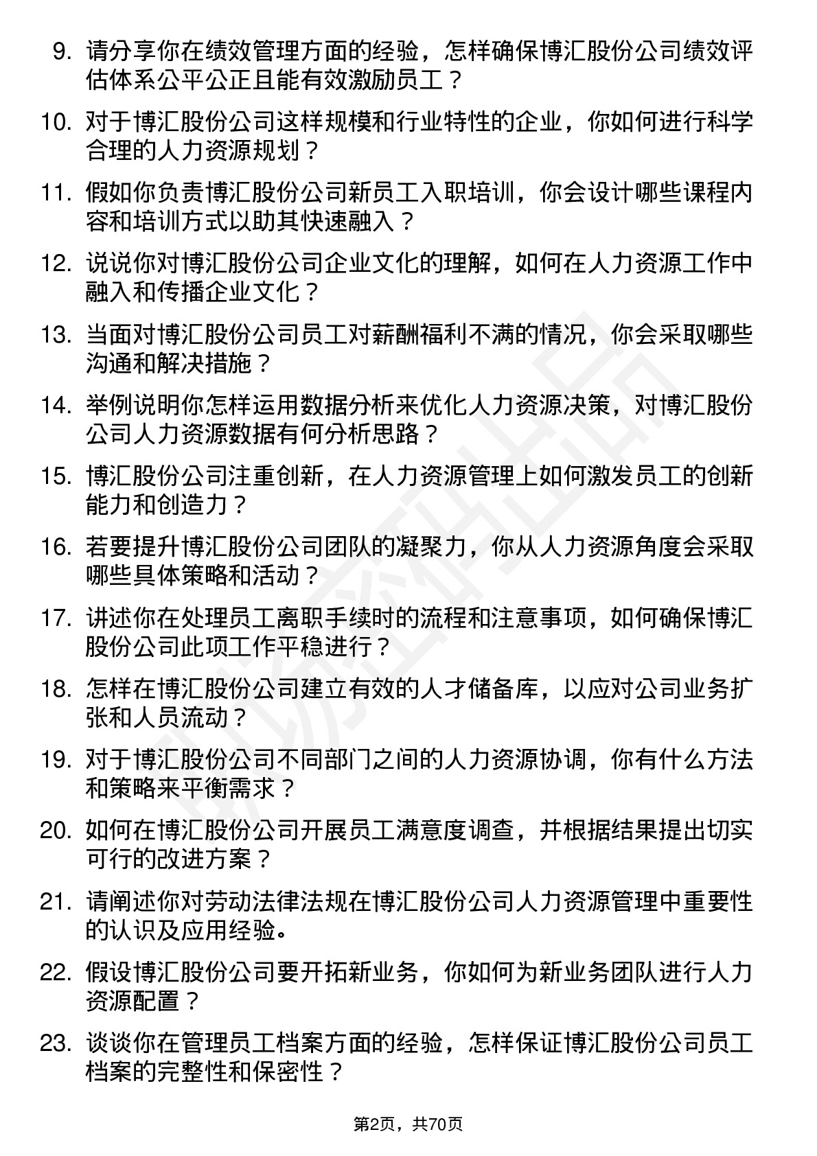 48道博汇股份人力资源专员岗位面试题库及参考回答含考察点分析