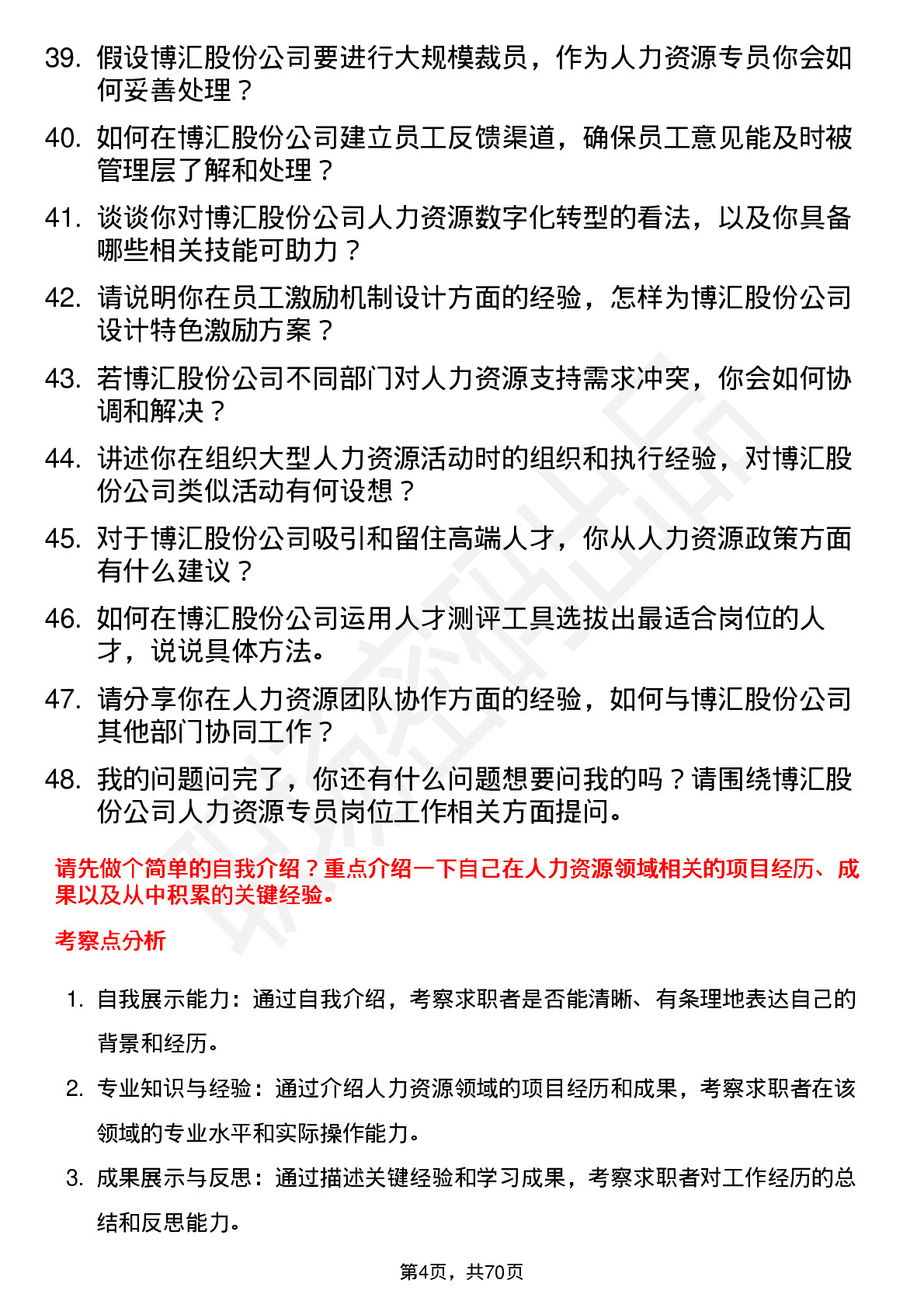 48道博汇股份人力资源专员岗位面试题库及参考回答含考察点分析