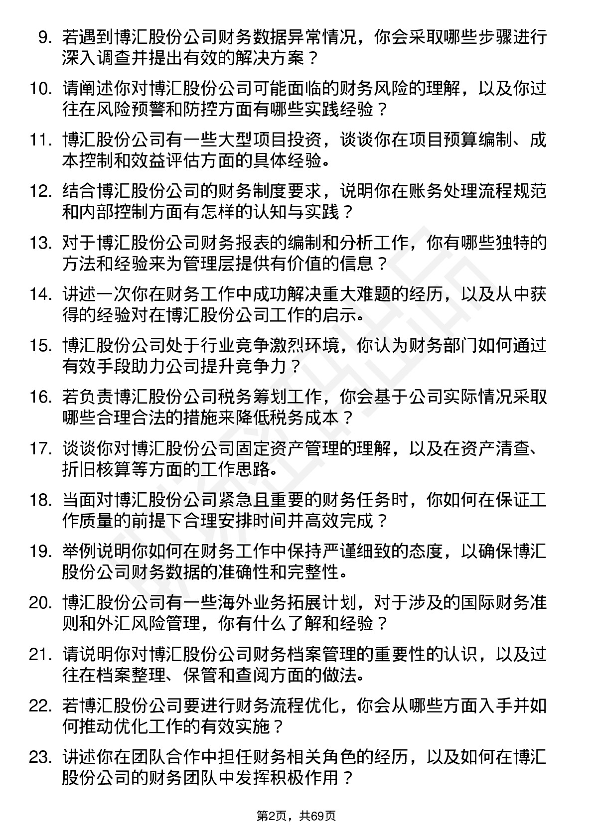 48道博汇股份会计岗位面试题库及参考回答含考察点分析