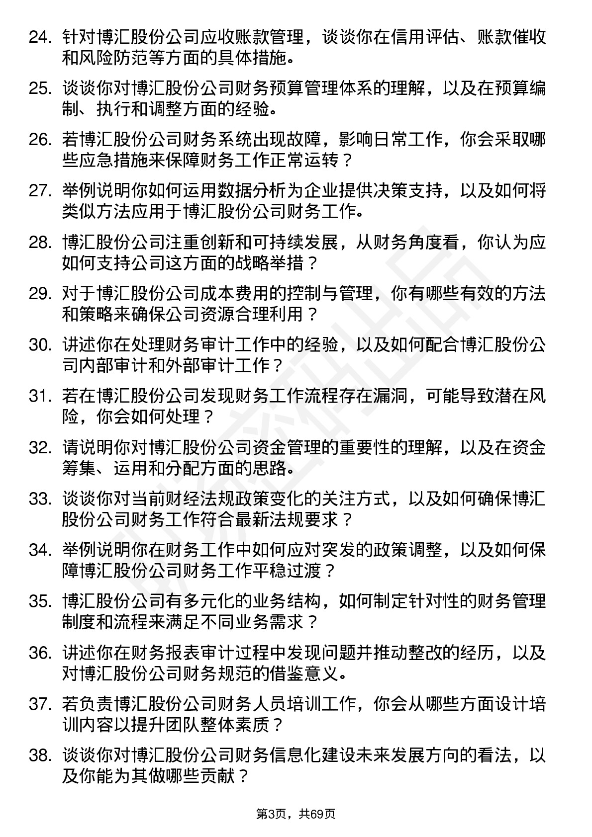 48道博汇股份会计岗位面试题库及参考回答含考察点分析