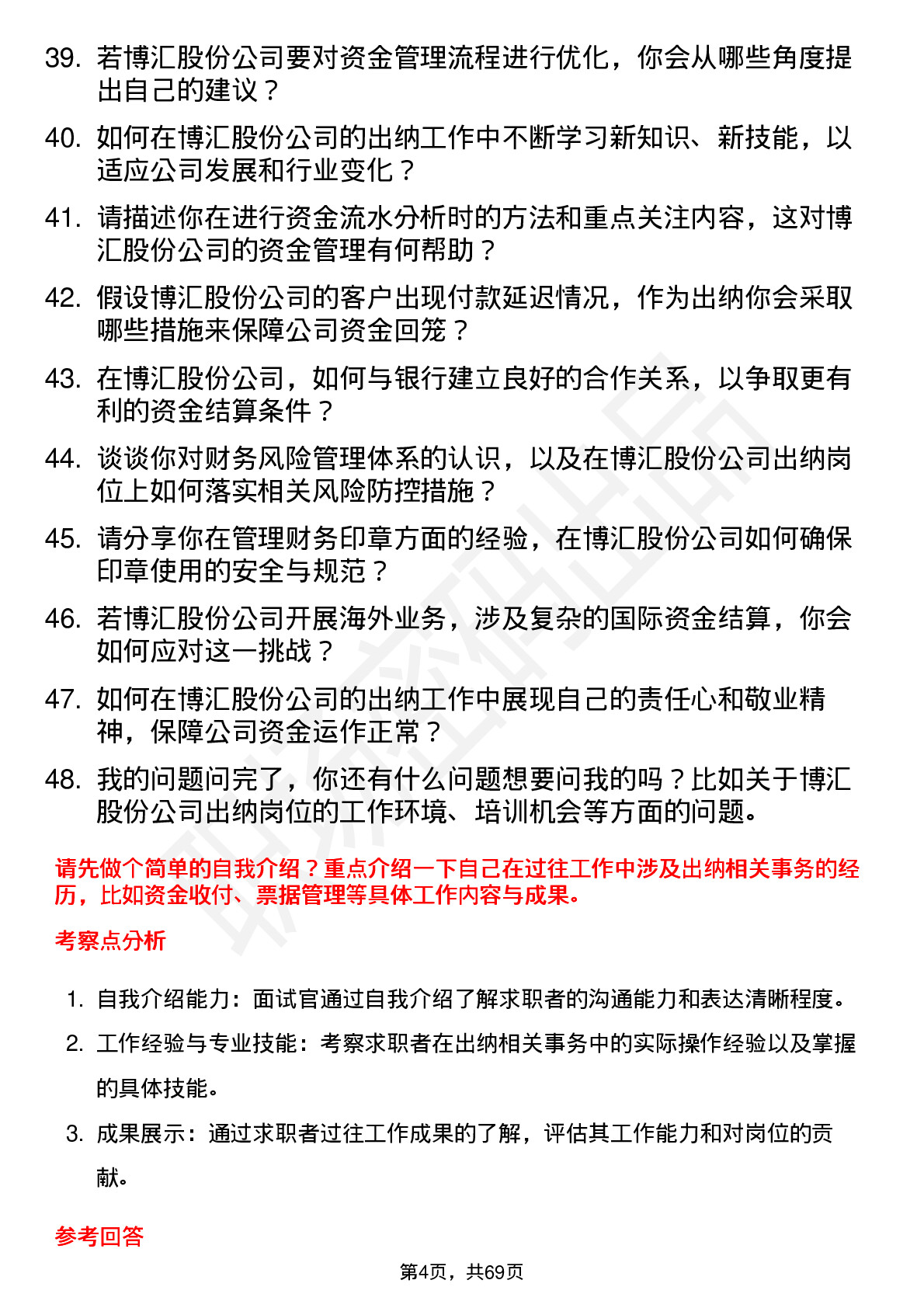 48道博汇股份出纳岗位面试题库及参考回答含考察点分析