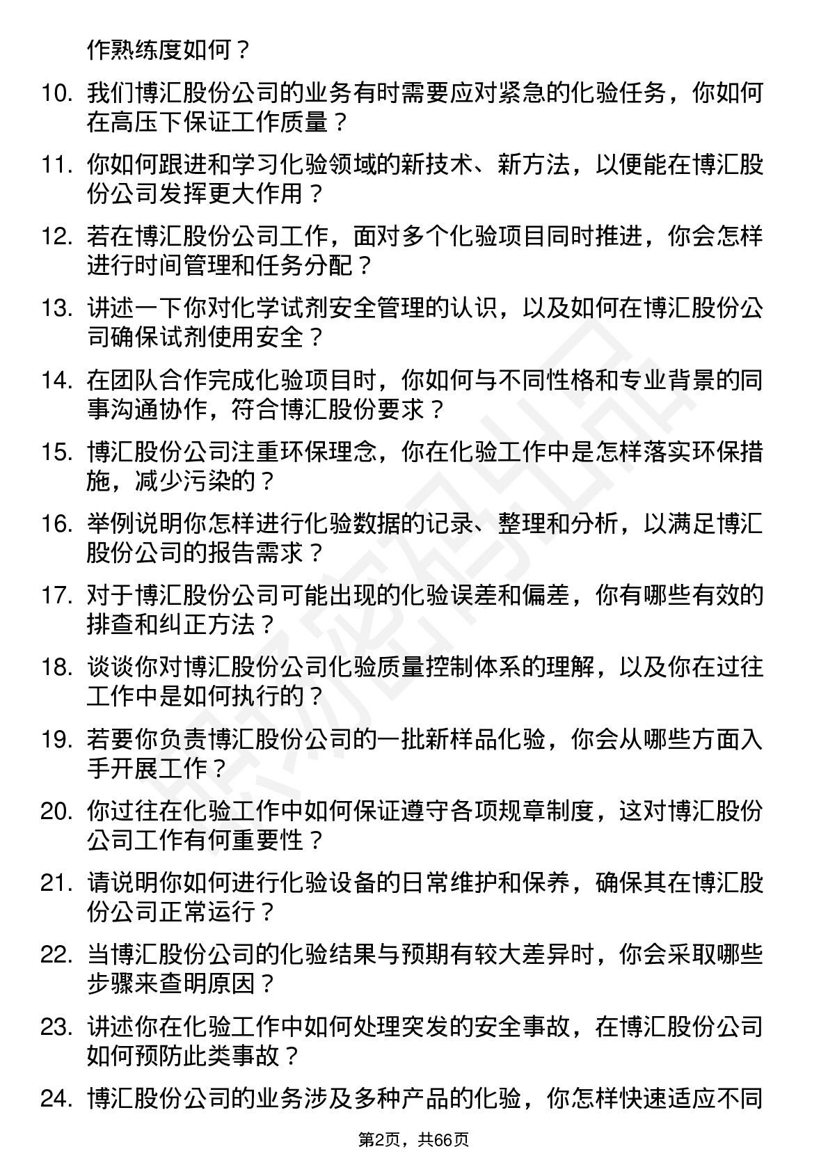 48道博汇股份化验员岗位面试题库及参考回答含考察点分析