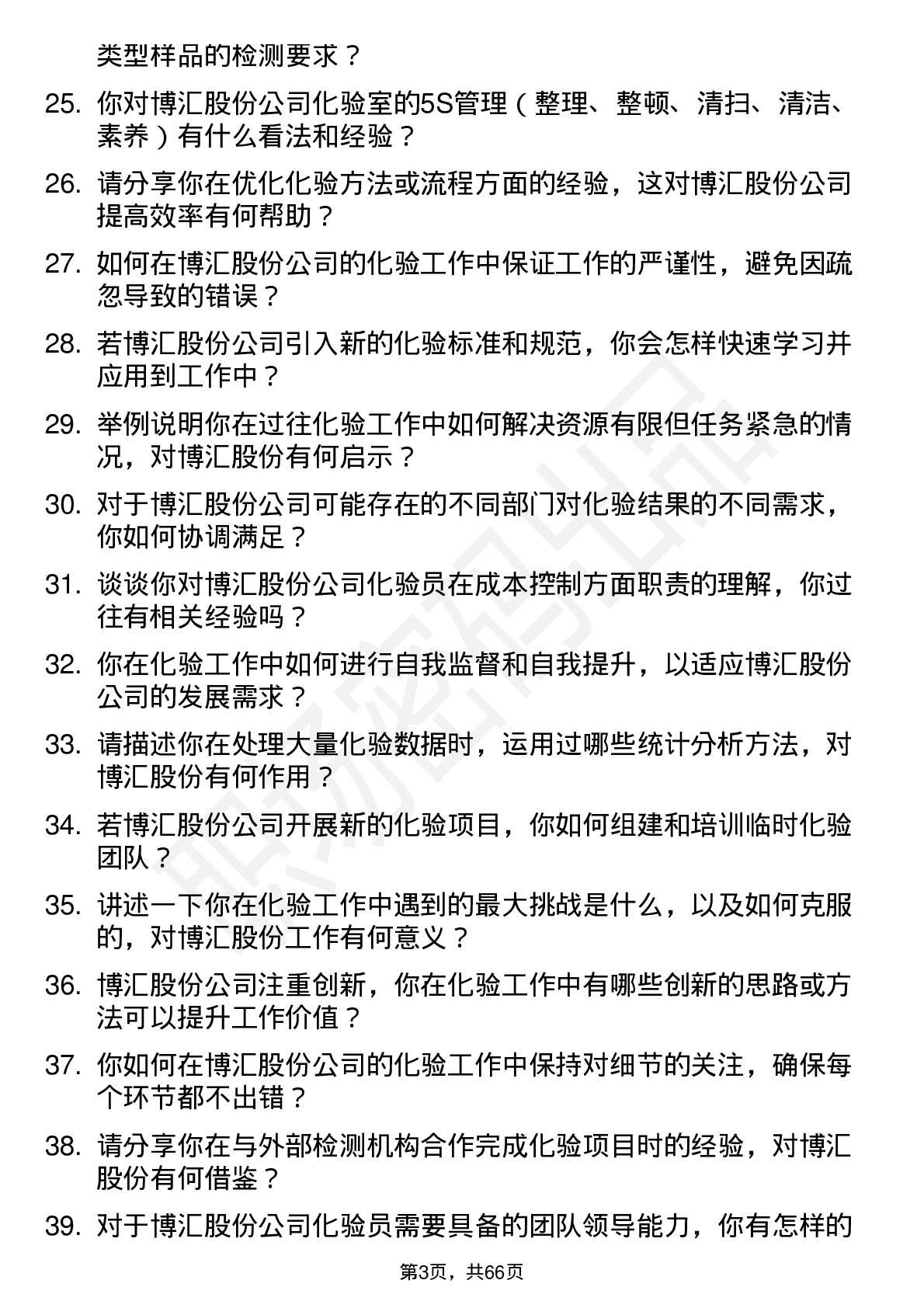 48道博汇股份化验员岗位面试题库及参考回答含考察点分析