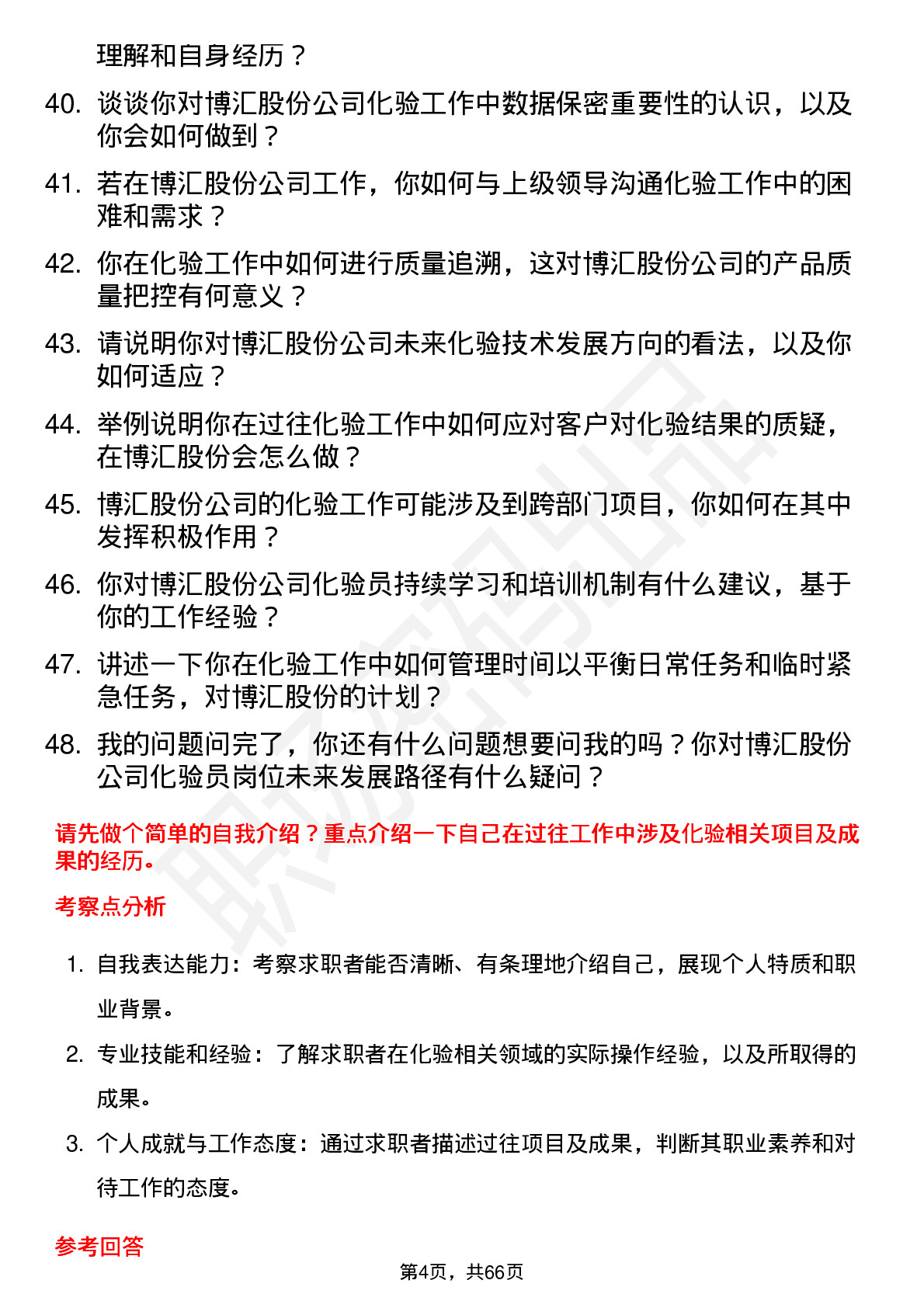 48道博汇股份化验员岗位面试题库及参考回答含考察点分析