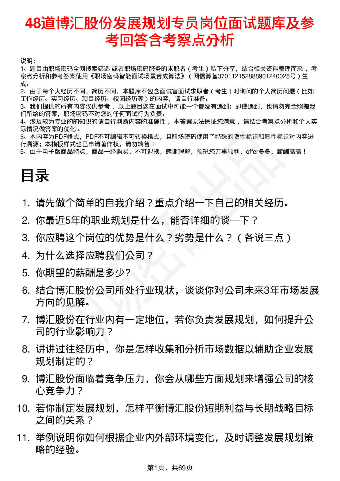 48道博汇股份发展规划专员岗位面试题库及参考回答含考察点分析