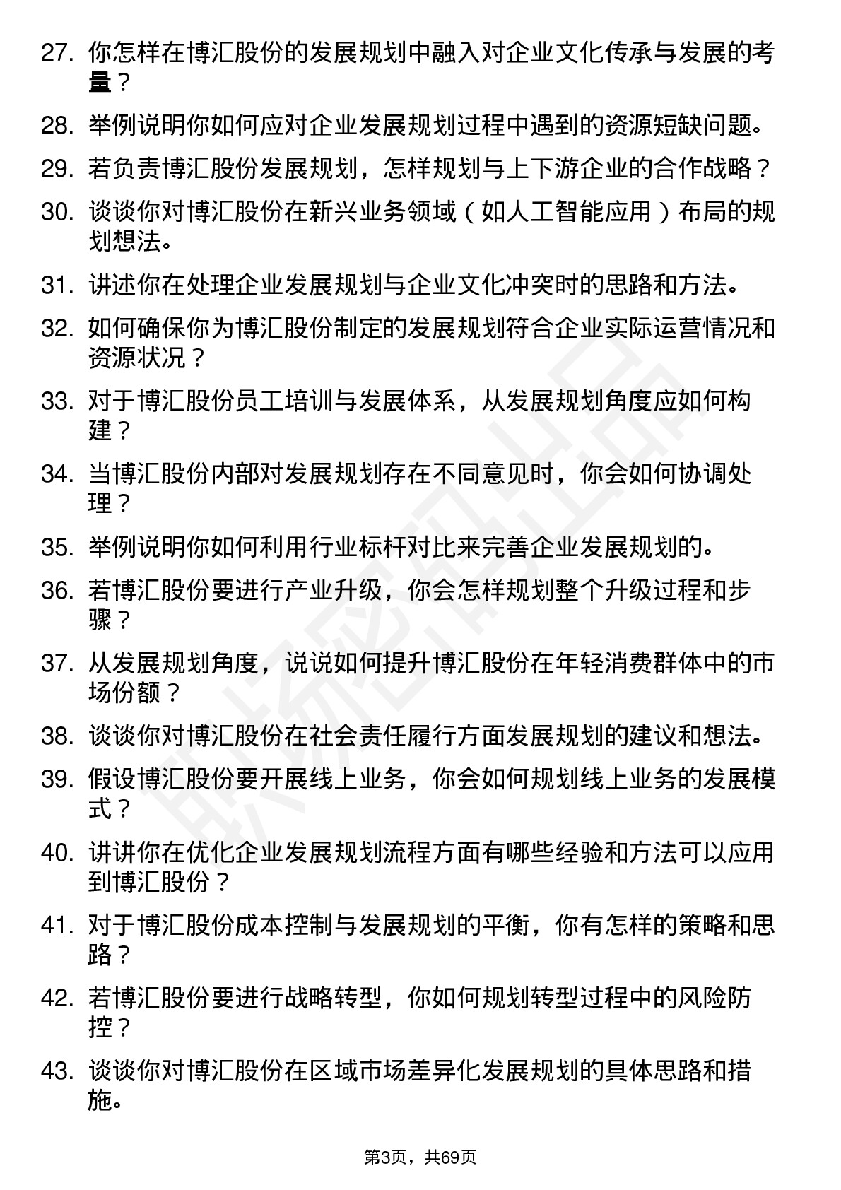 48道博汇股份发展规划专员岗位面试题库及参考回答含考察点分析