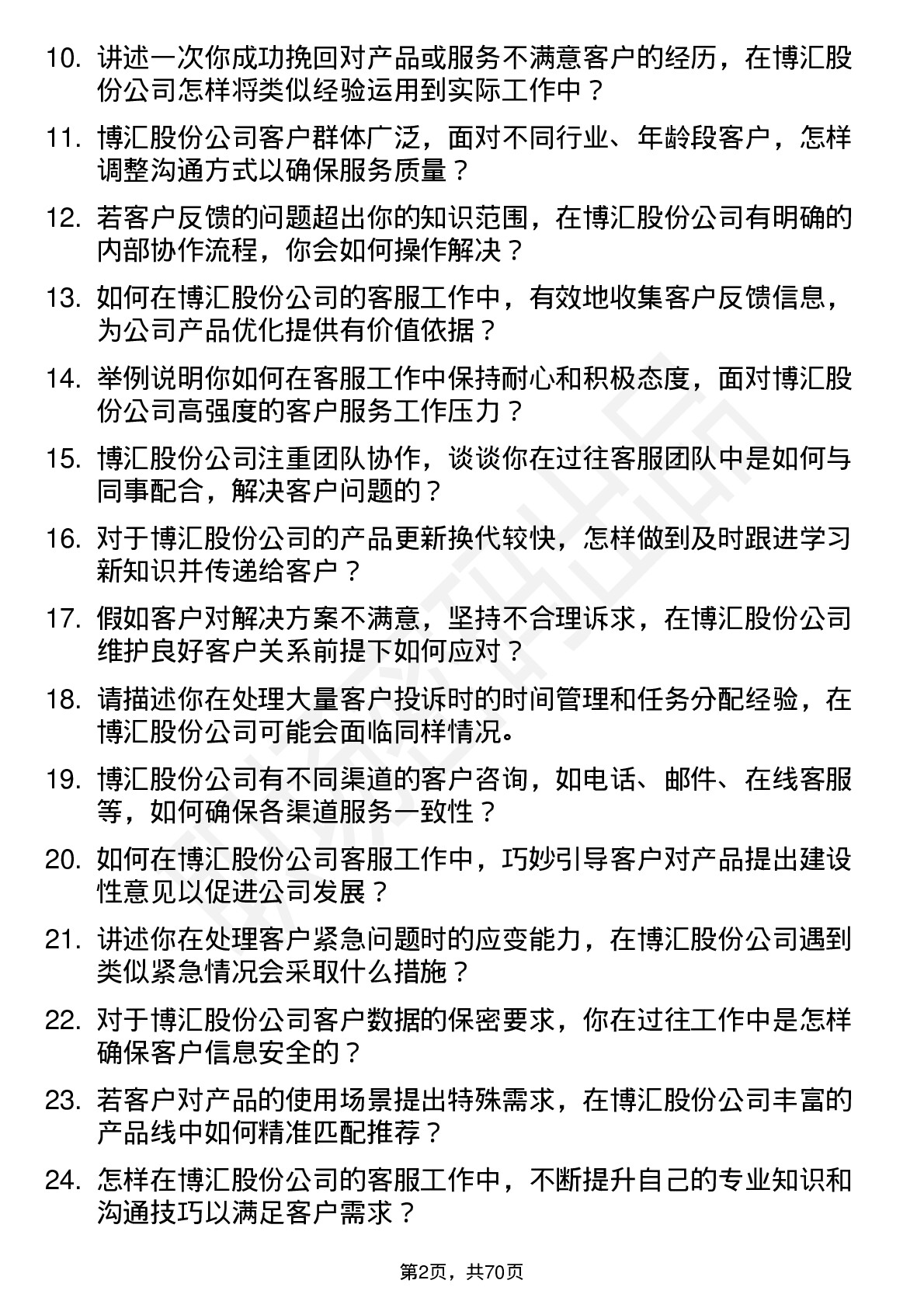 48道博汇股份客服专员岗位面试题库及参考回答含考察点分析