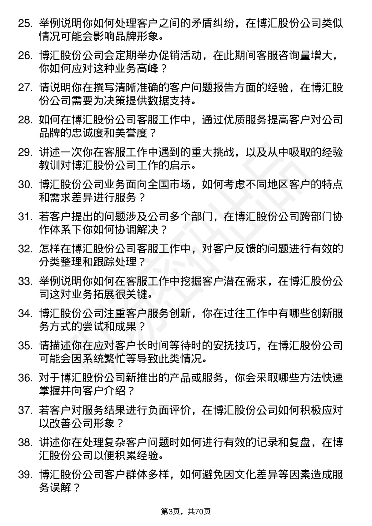 48道博汇股份客服专员岗位面试题库及参考回答含考察点分析