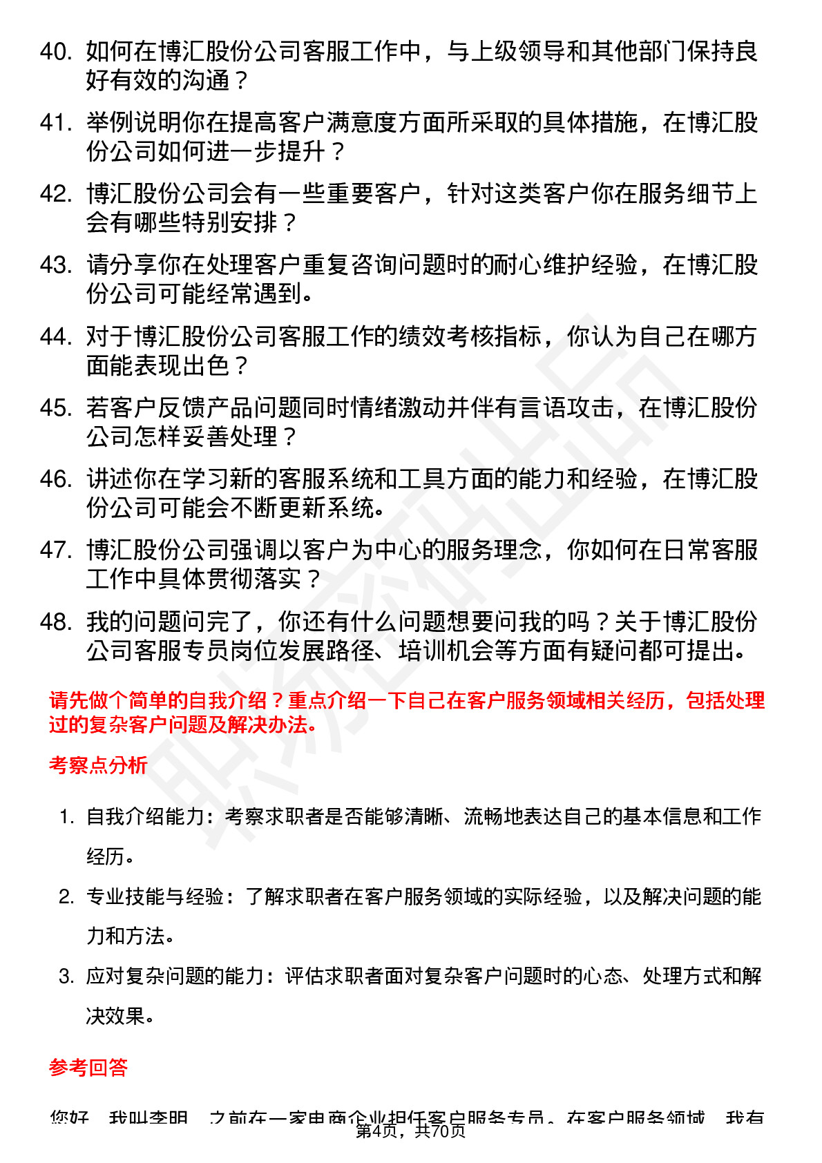 48道博汇股份客服专员岗位面试题库及参考回答含考察点分析