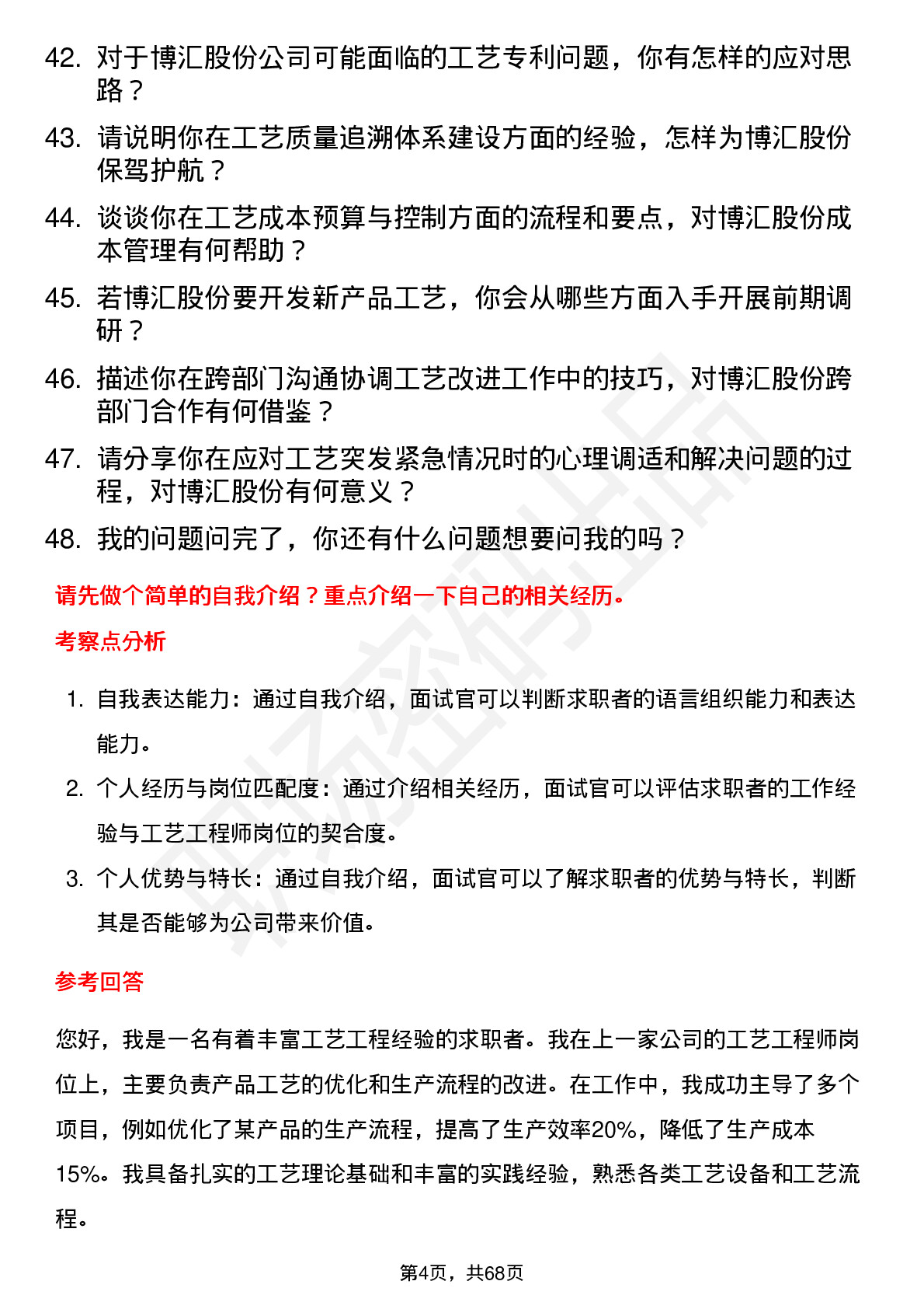 48道博汇股份工艺工程师岗位面试题库及参考回答含考察点分析