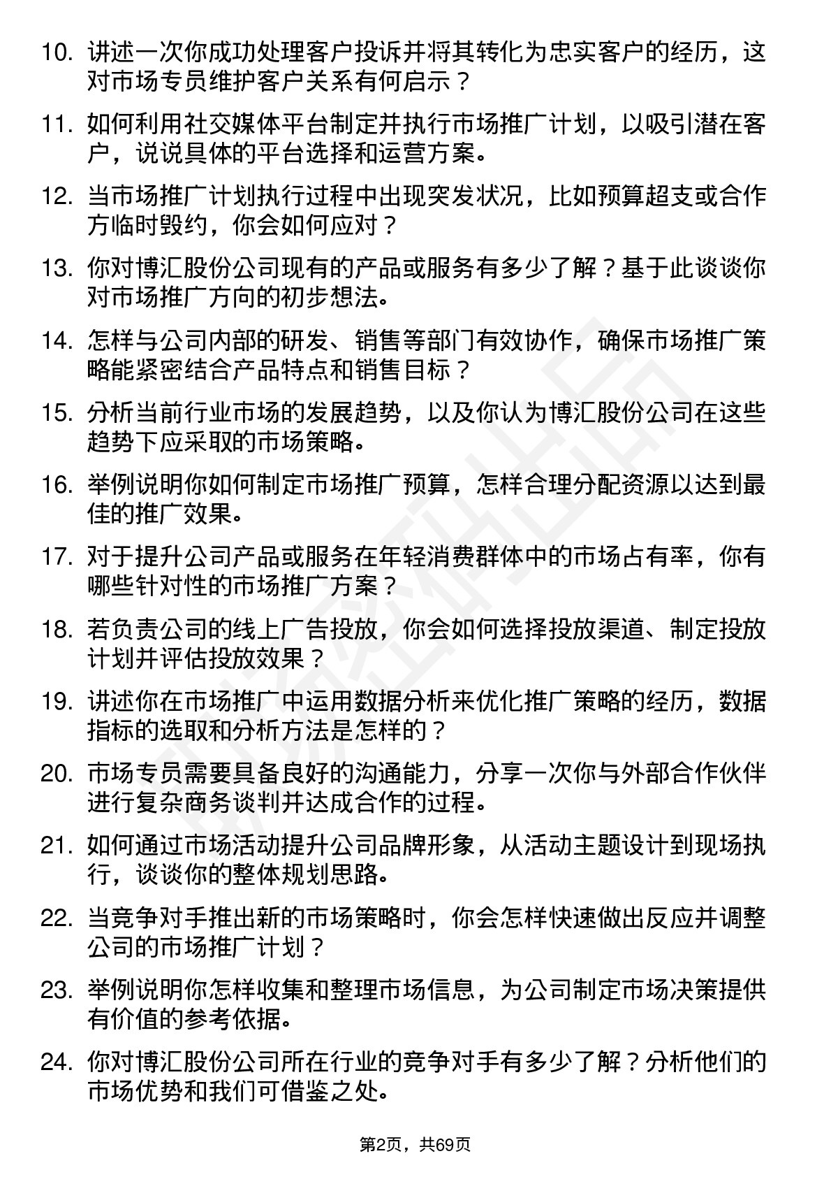 48道博汇股份市场专员岗位面试题库及参考回答含考察点分析