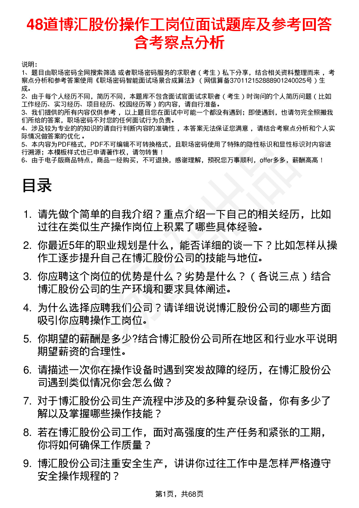 48道博汇股份操作工岗位面试题库及参考回答含考察点分析