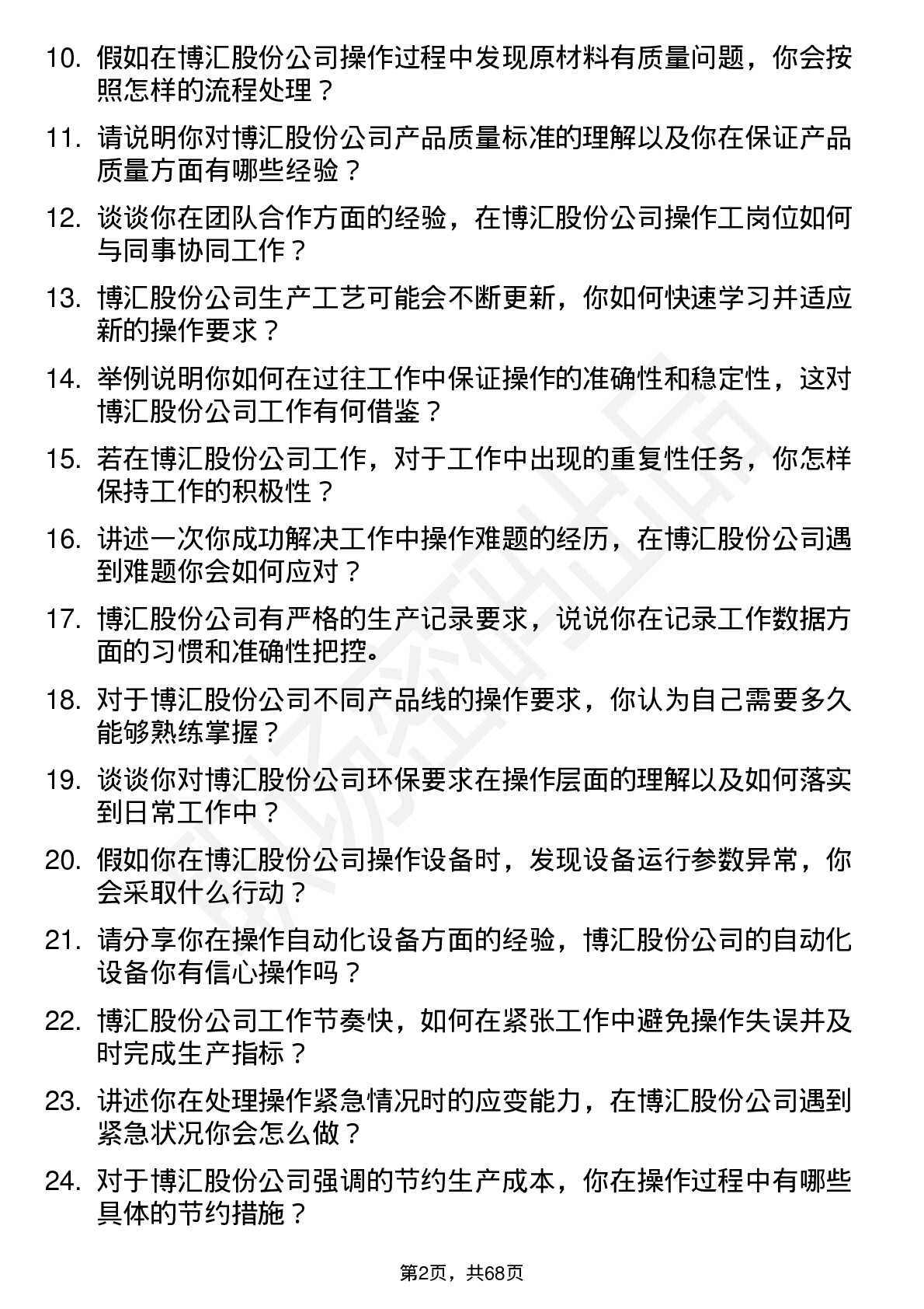 48道博汇股份操作工岗位面试题库及参考回答含考察点分析