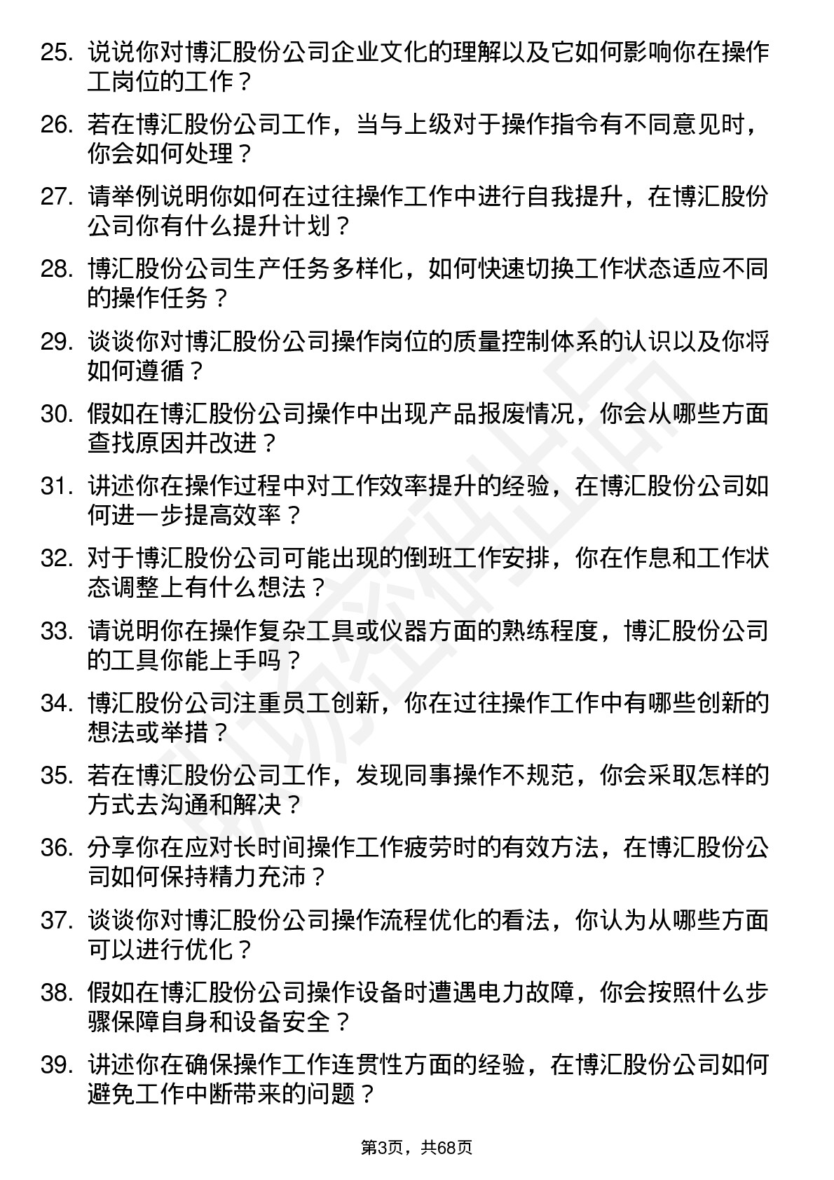 48道博汇股份操作工岗位面试题库及参考回答含考察点分析