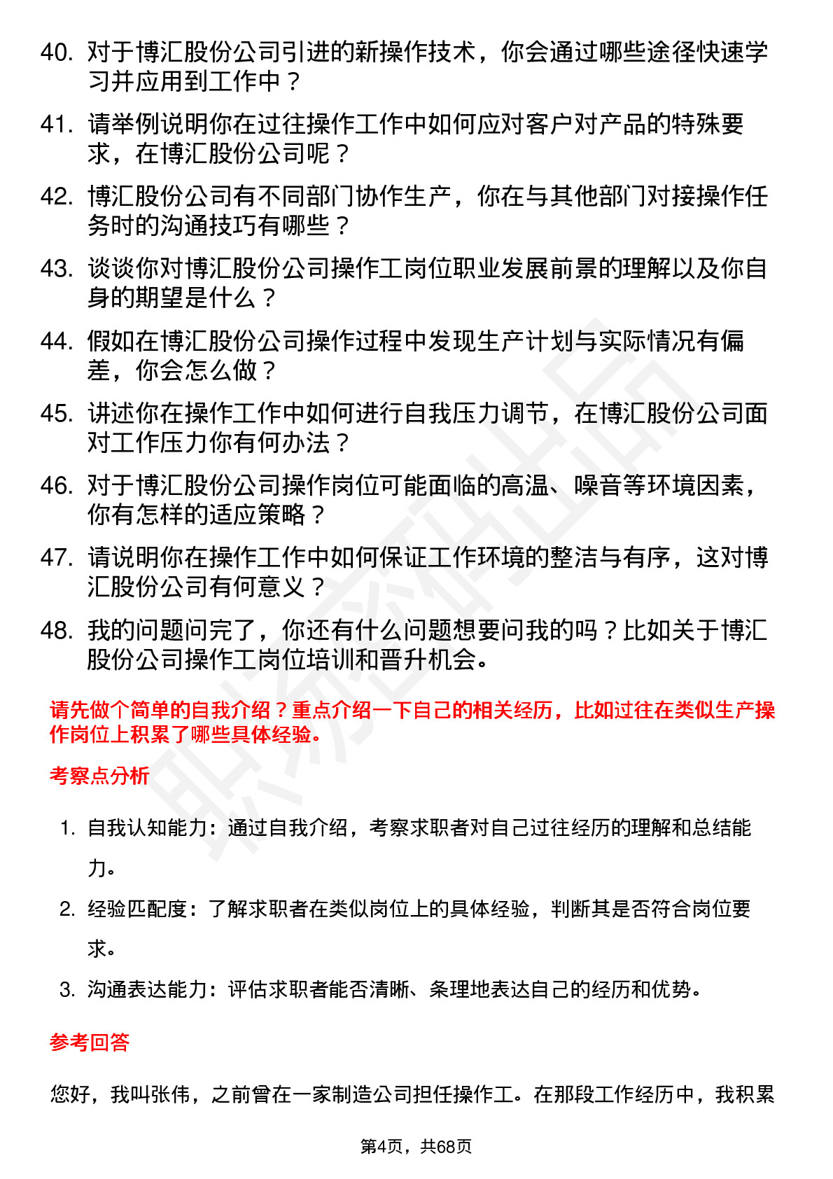 48道博汇股份操作工岗位面试题库及参考回答含考察点分析