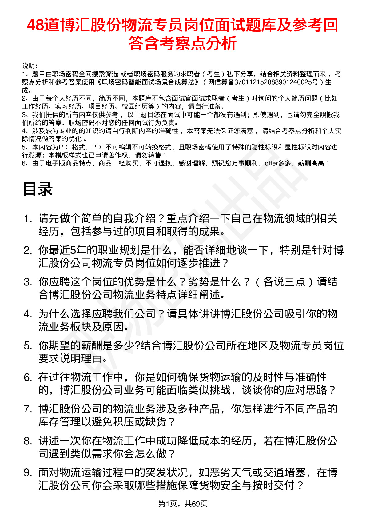 48道博汇股份物流专员岗位面试题库及参考回答含考察点分析